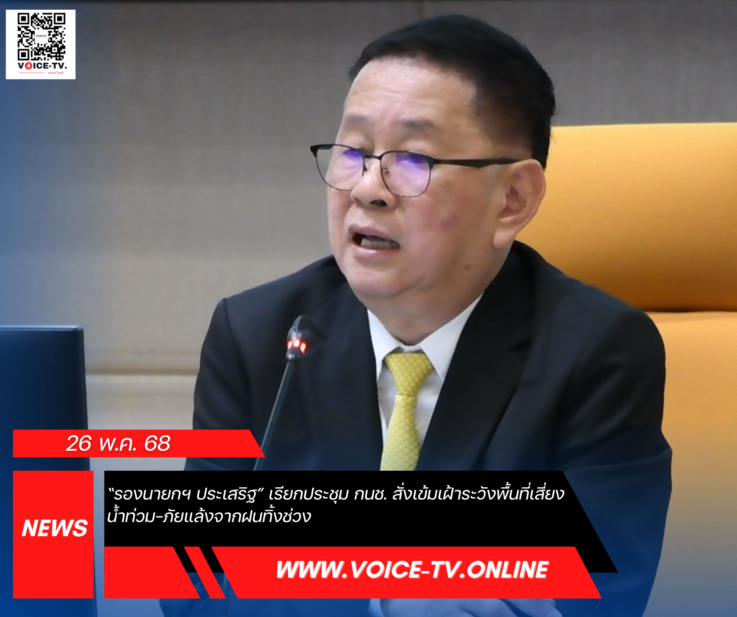 “รองนายกฯ ประเสริฐ” เรียกประชุม กนช. สั่งเข้มเฝ้าระวังพื้นที่เสี่ยงน้ำท่วม-ภัยแล้งจากฝนทิ้งช่วง