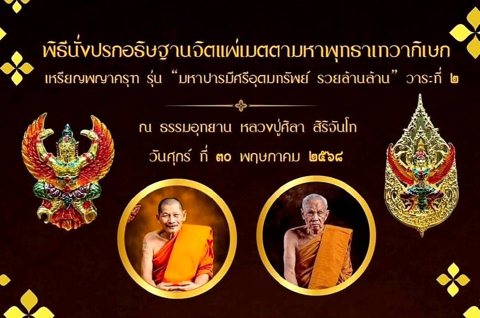 “หลวงปู่ศิลา” และ “หลวงปู่เวิน” ร่วมอธิษฐานจิตปลุกเสกวัตถุมงคล “พญาครุฑ รุ่น มหาปารมี ศรีอุดมทรัพย์ รวย ล้าน ล้าน” วาระที่ ๒.”สราลี”  และ “วุฒิศักดิ์” ร่วมพิธีด้วย
