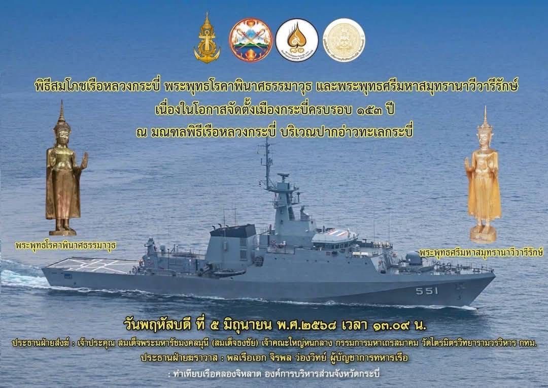 จังหวัดกระบี่ เชิญชวนพุทธศาสนิกชนร่วมถวายการต้อนรับ สมเด็จพระมหารัชมงคลมุนี (ธงชัย ธมฺมธโช) เจ้าคณะใหญ่หนกลาง ในโอกาสเป็นประธานฝ่ายสงฆ์ ในพิธีสมโภชเรือหลวงกระบี่ 5 มิถุนายน 2568 