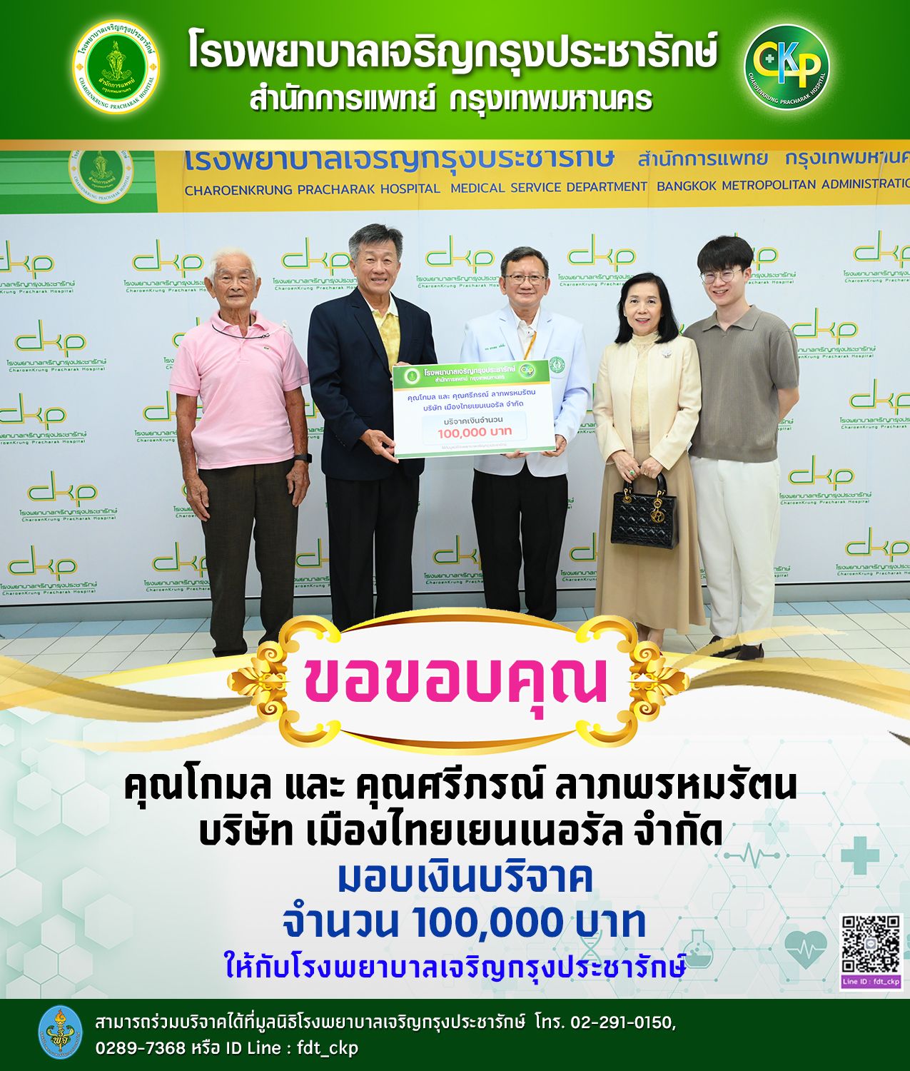 โรงพยาบาลเจริญกรุงประชารักษ์ รับมอบเงินบริจาคจากบริษัท เมืองไทยเยนเนอรัล จำกัด