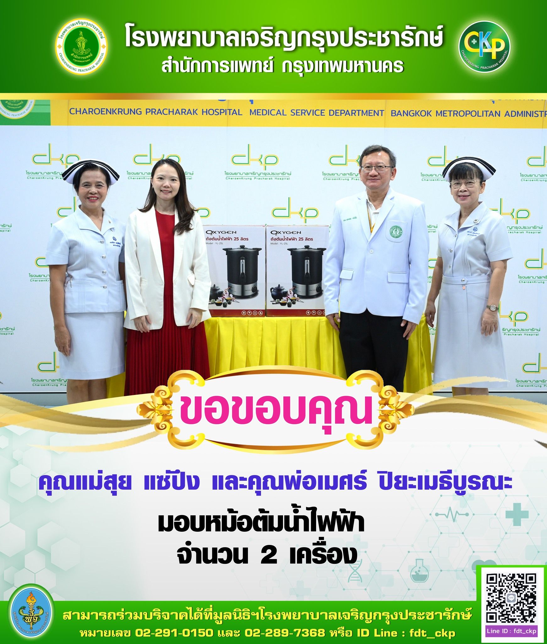 รพ.เจริญกรุงประชารักษ์รับมอบหม้อต้มน้ำไฟฟ้า 2 เครื่อง จากผู้มีจิตศรัทธา