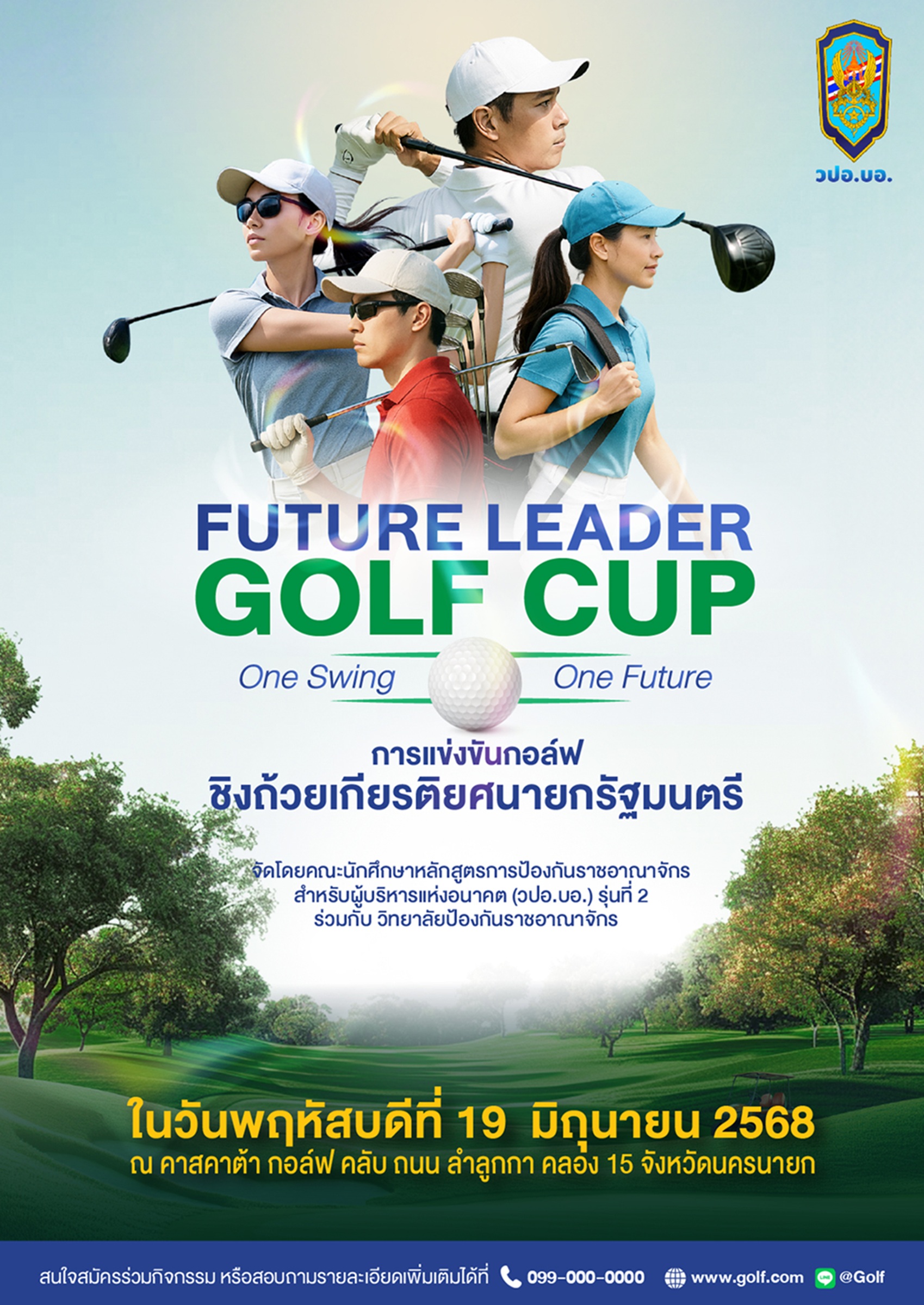 วปอ.บอ. จัดแข่งขันกอล์ฟ ชิงถ้วยเกียรติยศจากนายกรัฐมนตรี  “Future Leader Golf Cup 2025”