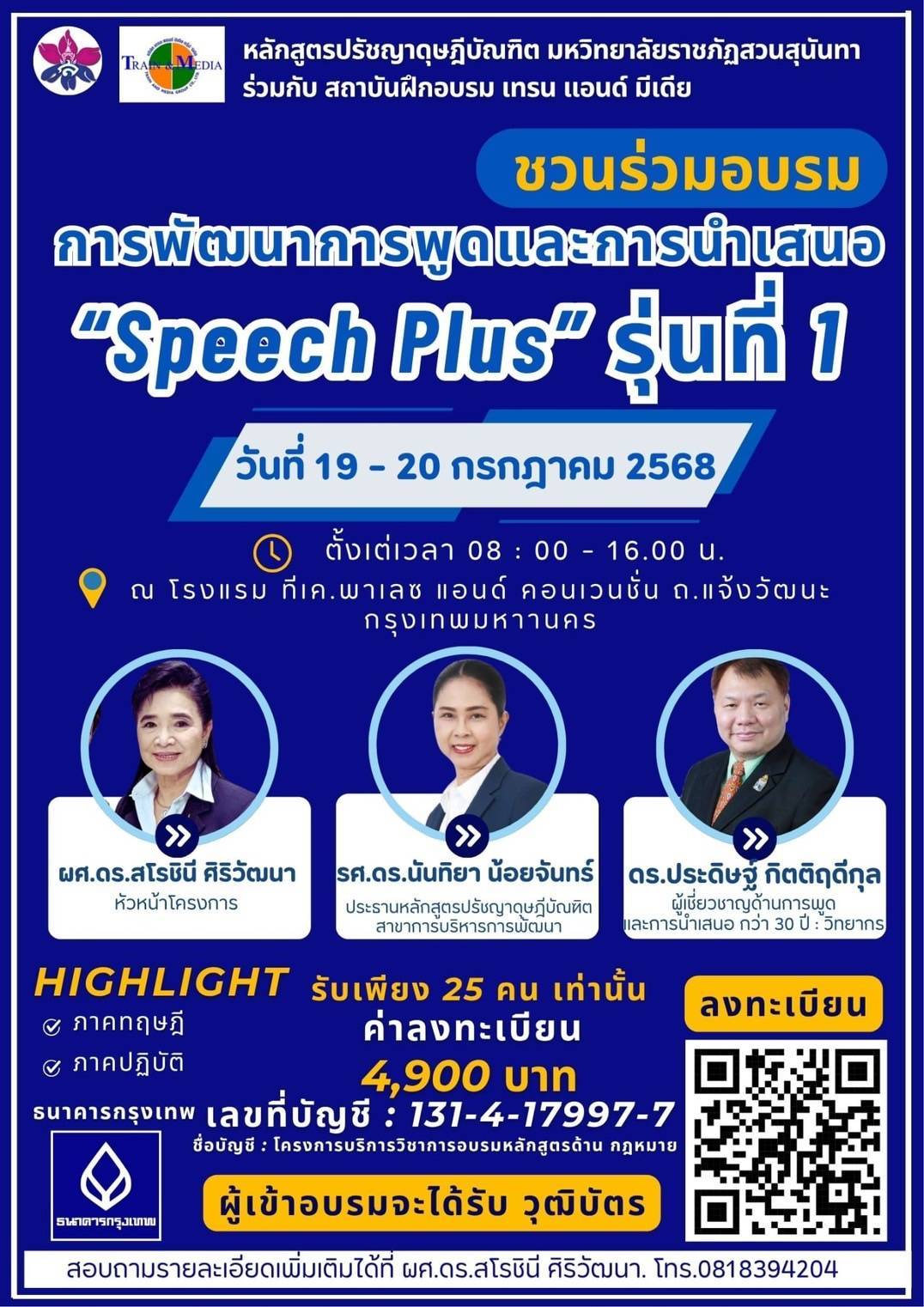 หลักสูตรปรัชญาฤษฎีบัณฑิต มหาวิทยาลัยราชภัฏสวนสุนันทา ร่วมกับ สถาบันอบรม เทรน แอนด์ มีเดีย จัดอบรมหลักสูตร Speech Plus “การพัฒนาการพูดและการนำเสนอ” รุ่นที่ 1   