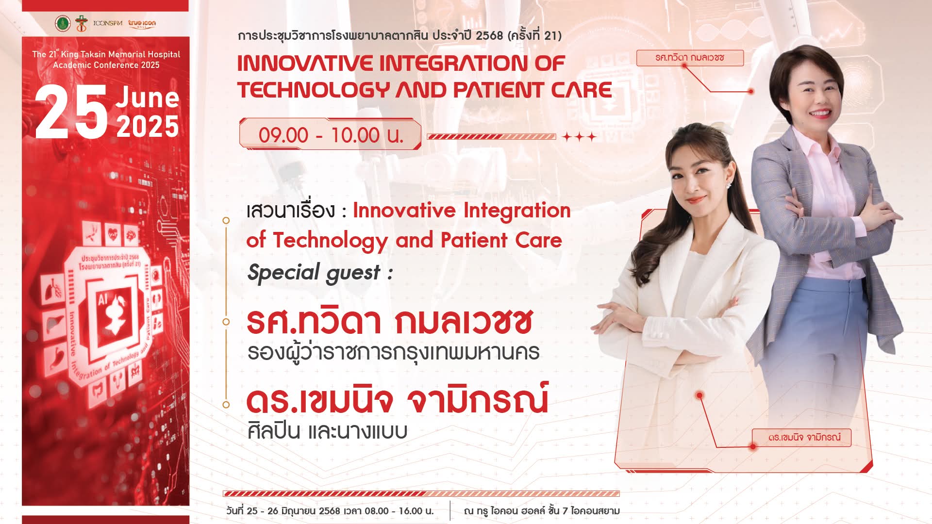 โรงพยาบาลตากสิน จัดประชุมวิชาการประจำปี 2568 ครั้งที่ 21 ชูแนวคิด “Innovative Integration of Technology and Patient Care” ผสานนวัตกรรมและการดูแลผู้ป่วยอย่างลงตัว