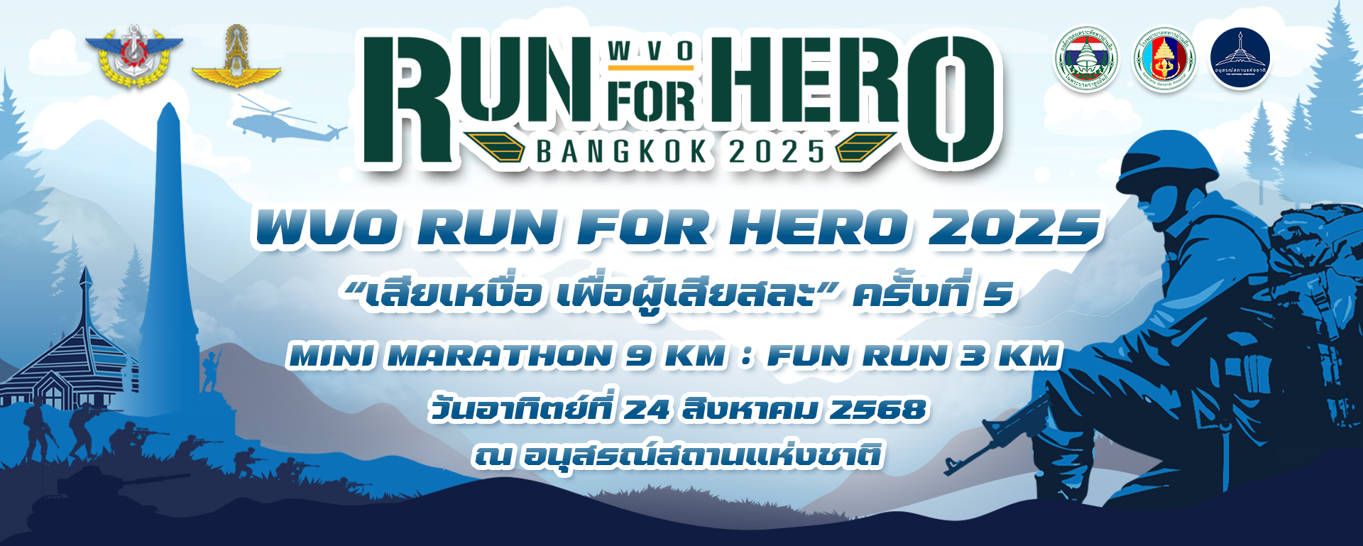 WVO RUN FOR HERO 2025 ปีที่ 5! “เสียเหงื่อ เพื่อผู้เสียสละ” ร่วมวิ่งเพื่อทหารผ่านศึก