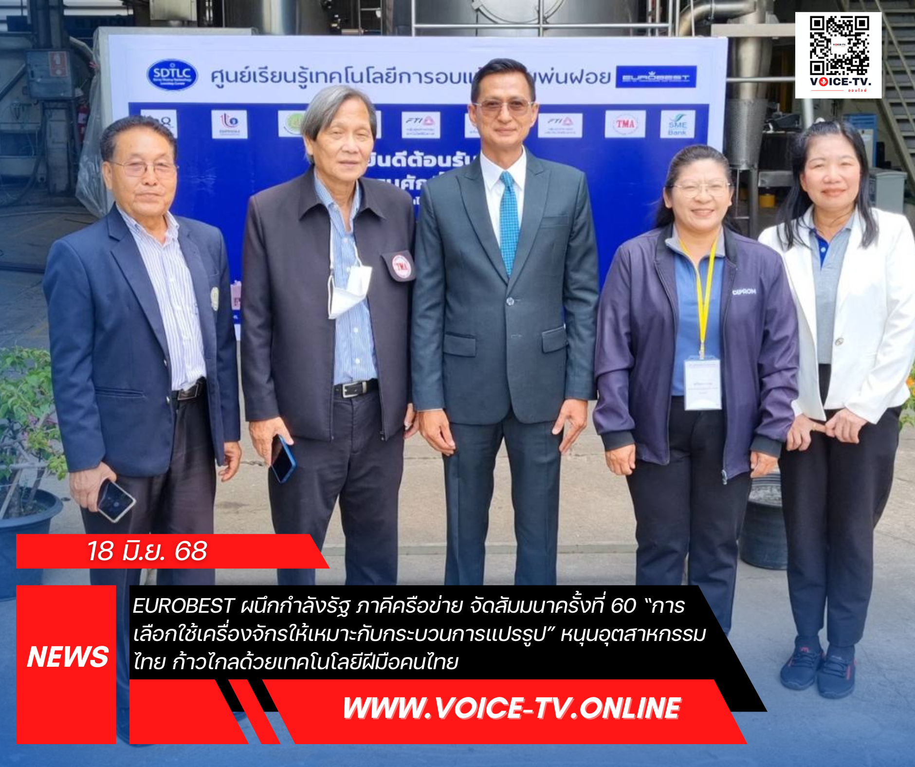 Eurobest ผนึกกำลังรัฐ -ภาคีเครือข่าย จัดสัมมนาครั้งที่ 60 “การเลือกใช้เครื่องจักรให้เหมาะกับกระบวนการแปรรูป” หนุนอุตสาหกรรมไทย ก้าวไกลด้วยเทคโนโลยีฝีมือคนไทย