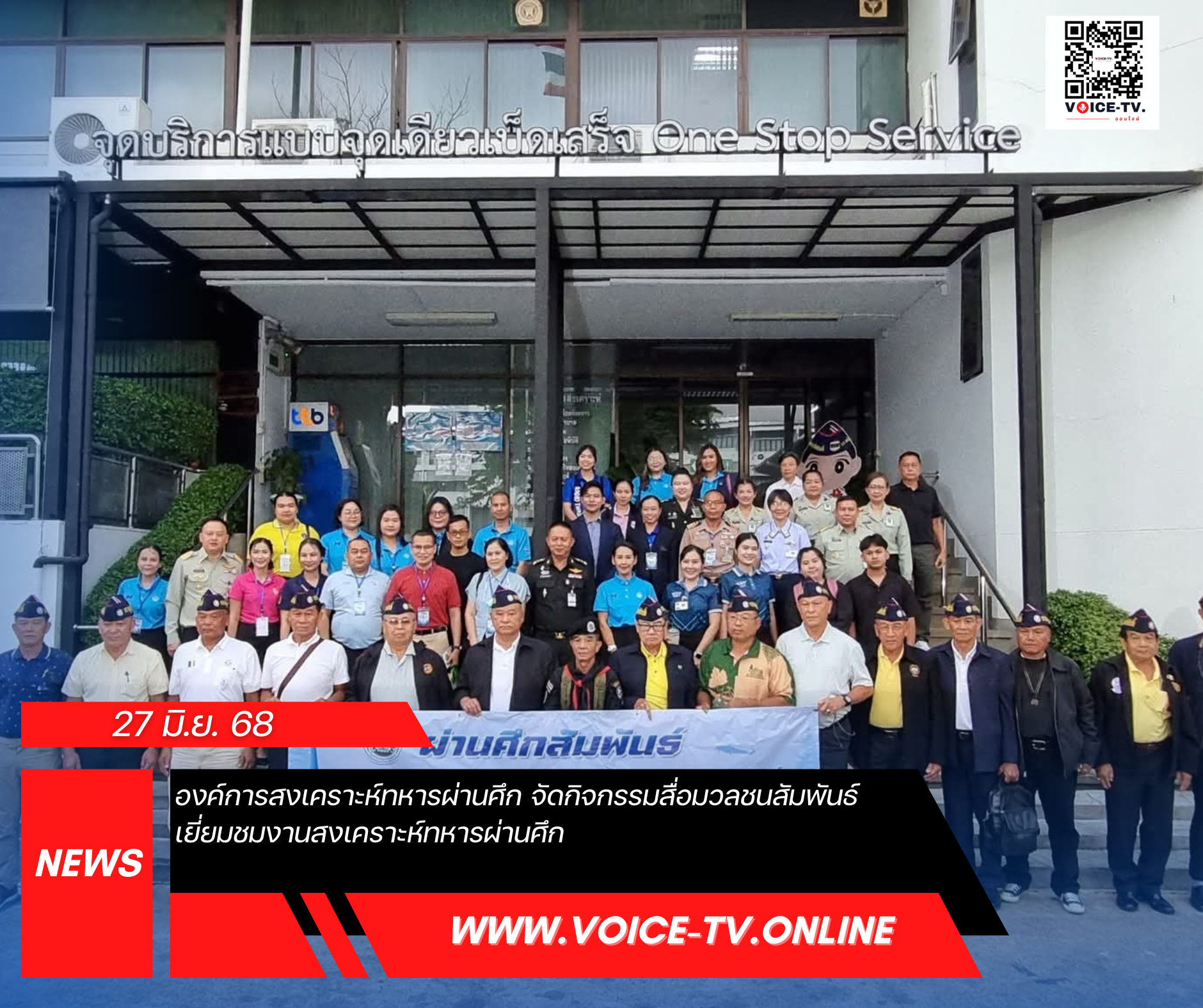 องค์การสงเคราะห์ทหารผ่านศึก จัดกิจกรรมสื่อมวลชนสัมพันธ์ เยี่ยมชมงานสงเคราะห์ทหารผ่านศึก