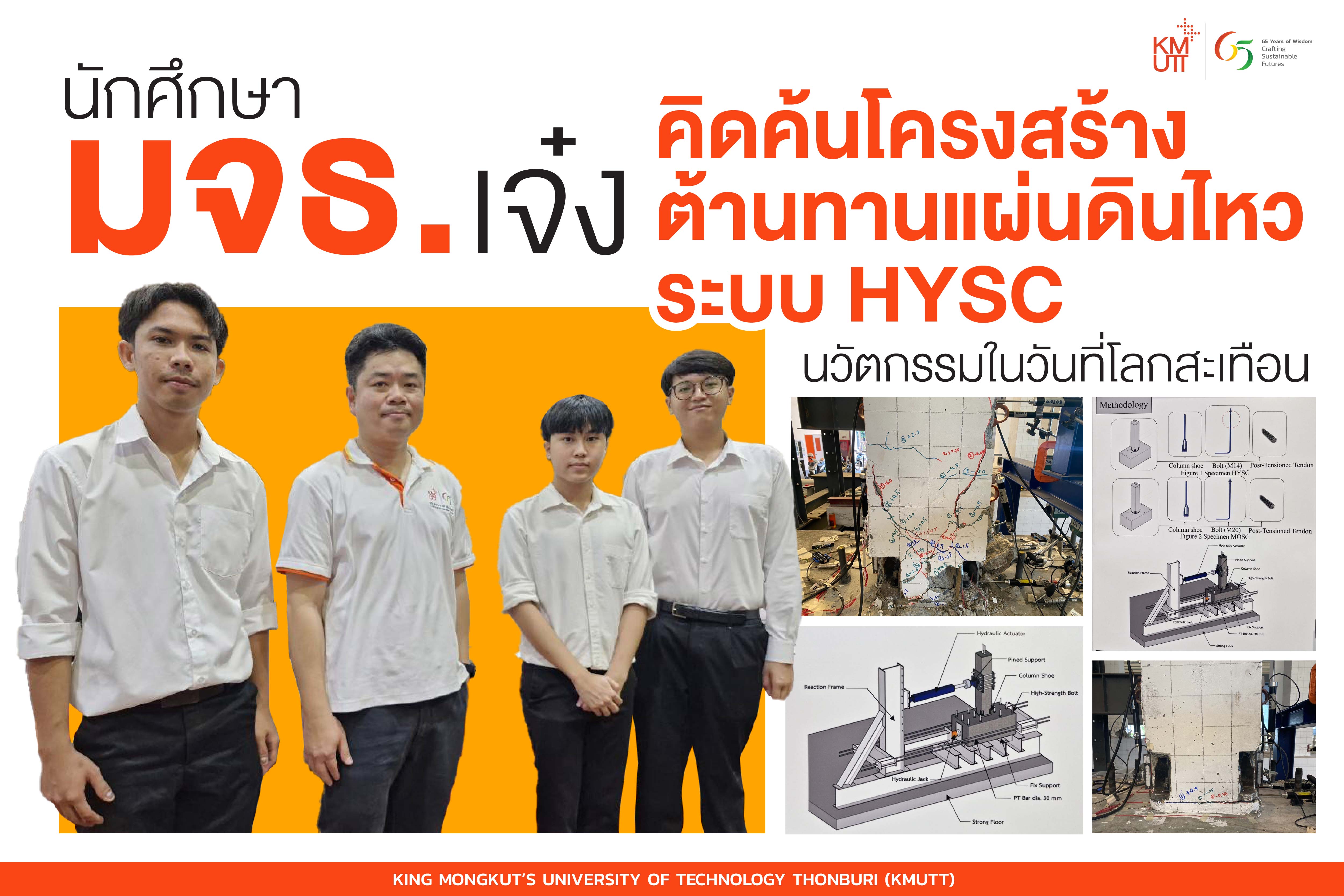 นักศึกษา มจธ.เจ๋ง คิดค้นโครงสร้างต้านทานแผ่นดินไหวระบบ HYSC นวัตกรรมในวันที่โลกสะเทือน
