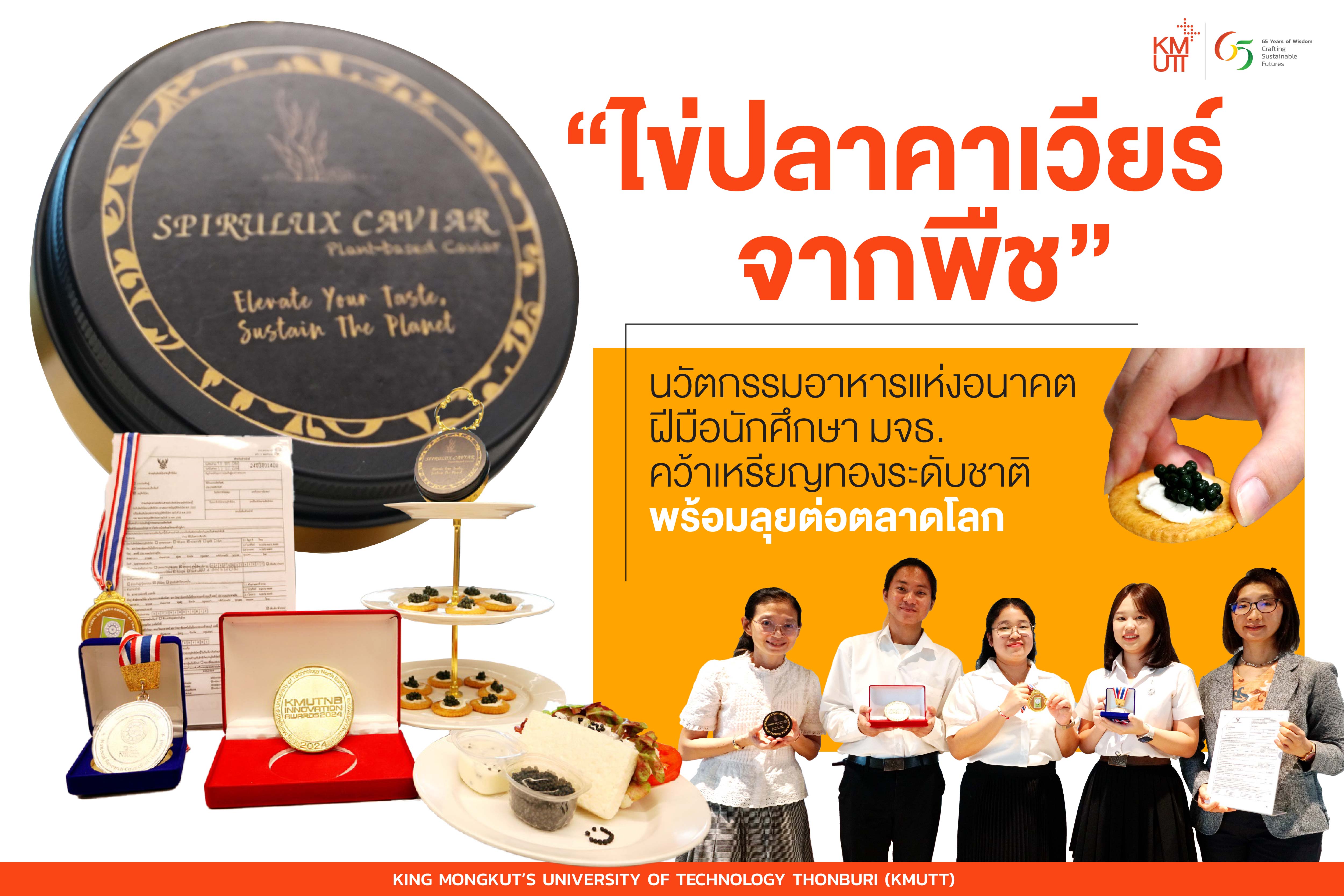 “ไข่ปลาคาเวียร์จากพืช” นวัตกรรมอาหารแห่งอนาคต ฝีมือนักศึกษา มจธ. คว้าเหรียญทองระดับชาติ พร้อมลุยต่อตลาดโลก มหาวิทยาลัยเทคโนโลยีพระจอมเกล้าธนบุรี (มจธ.)