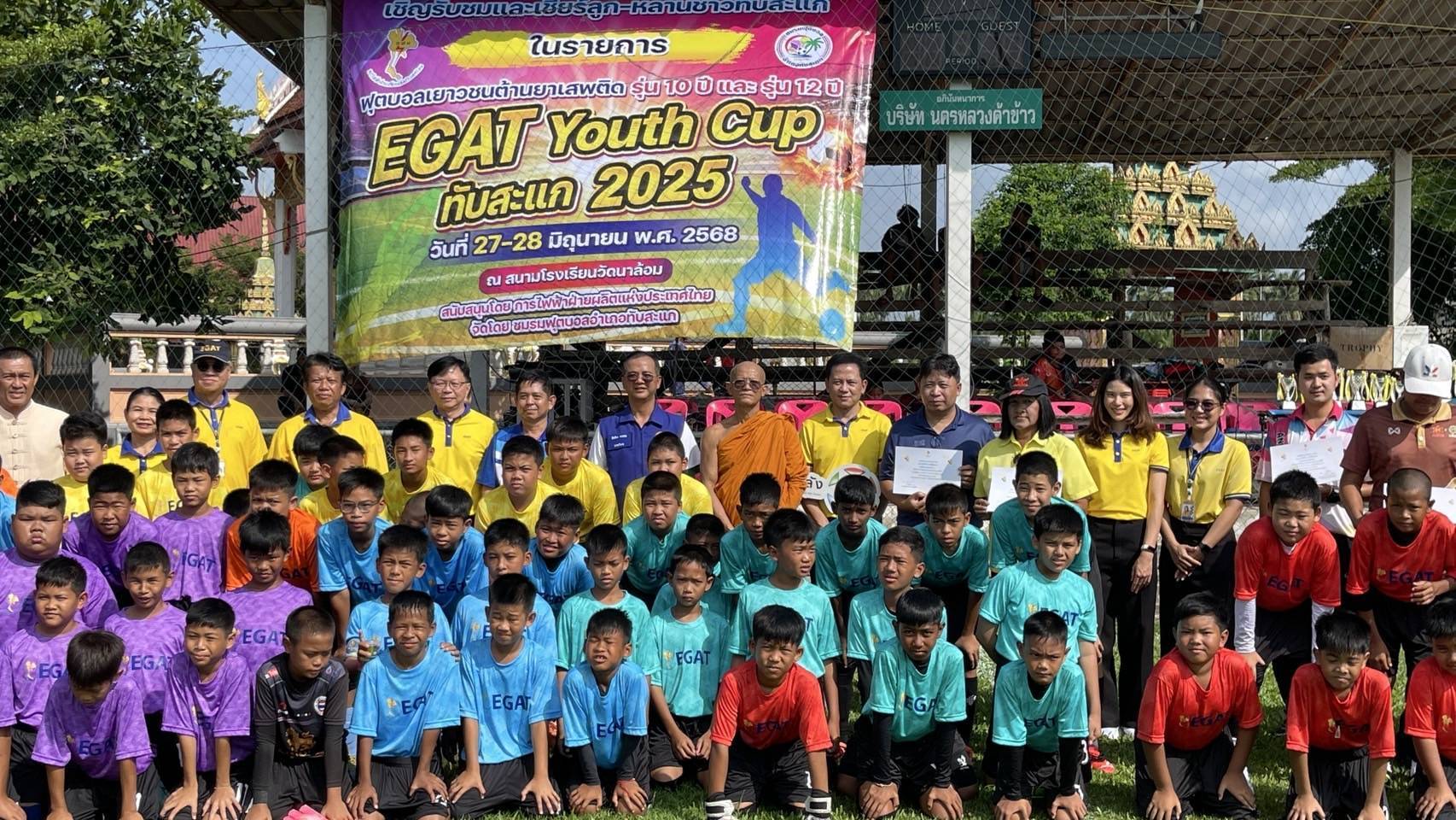กฟผ.ร่วมกับ ชมรมฟุตบอลอำเภอทับสะแก จัดการแข่งขันฟุตบอลเยาวชนต้านยาเสพติด “EGAT YOUTH CUP THAPSAKAE 2025” 