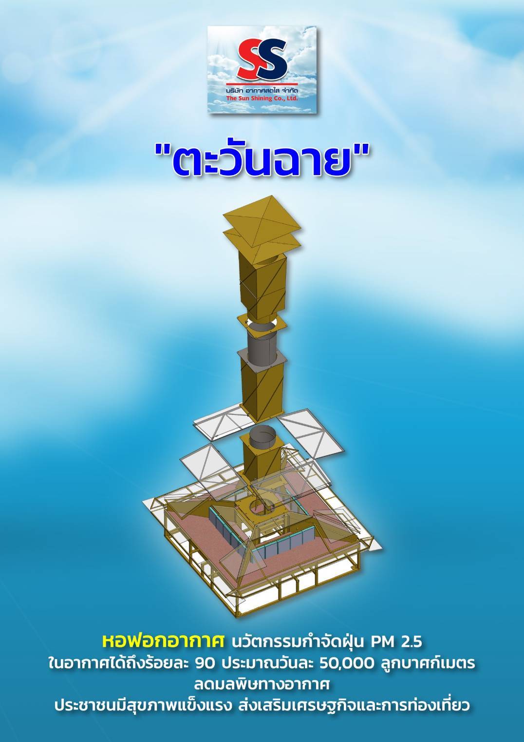 ผู้บริหาร บจก.อากาศสดใส ผู้ผลิตหอฟอกอากาศ “ตะวันฉาย” กำจัดฝุ่น PM 2.5 เข้าพบท่านผู้ว่าราชการกรุงเทพมหานคร