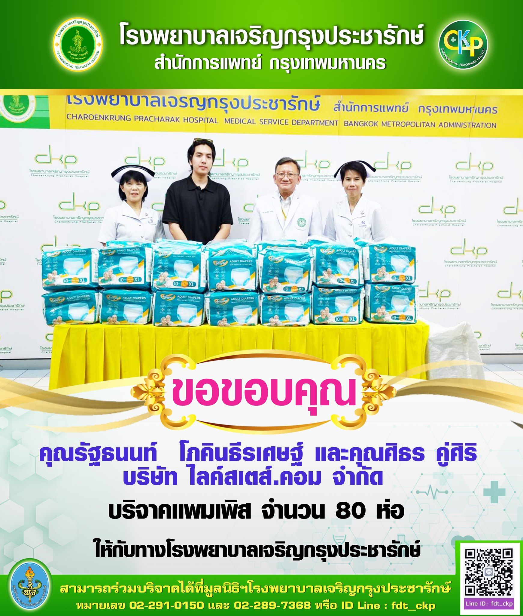 รพ.เจริญกรุงประชารักษ์ รับมอบแพมเพิส จากบริษัท ไลค์สเตส์.คอม จำกัด