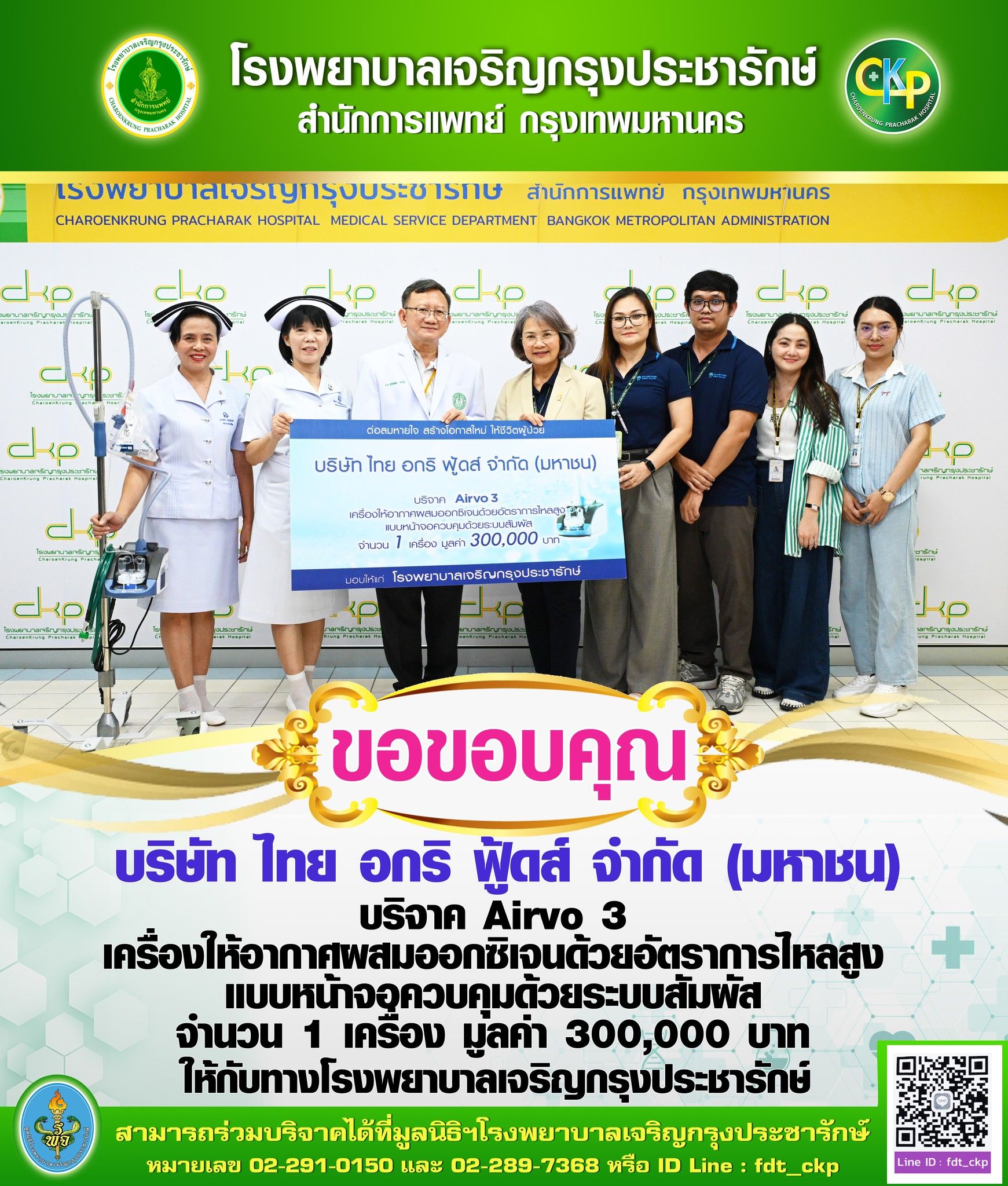 รพ.เจริญกรุงประชารักษ์ รับมอบเครื่อง Airvo 3 จากบริษัท ไทย อกริ ฟู้ดส์ จำกัด (มหาชน)