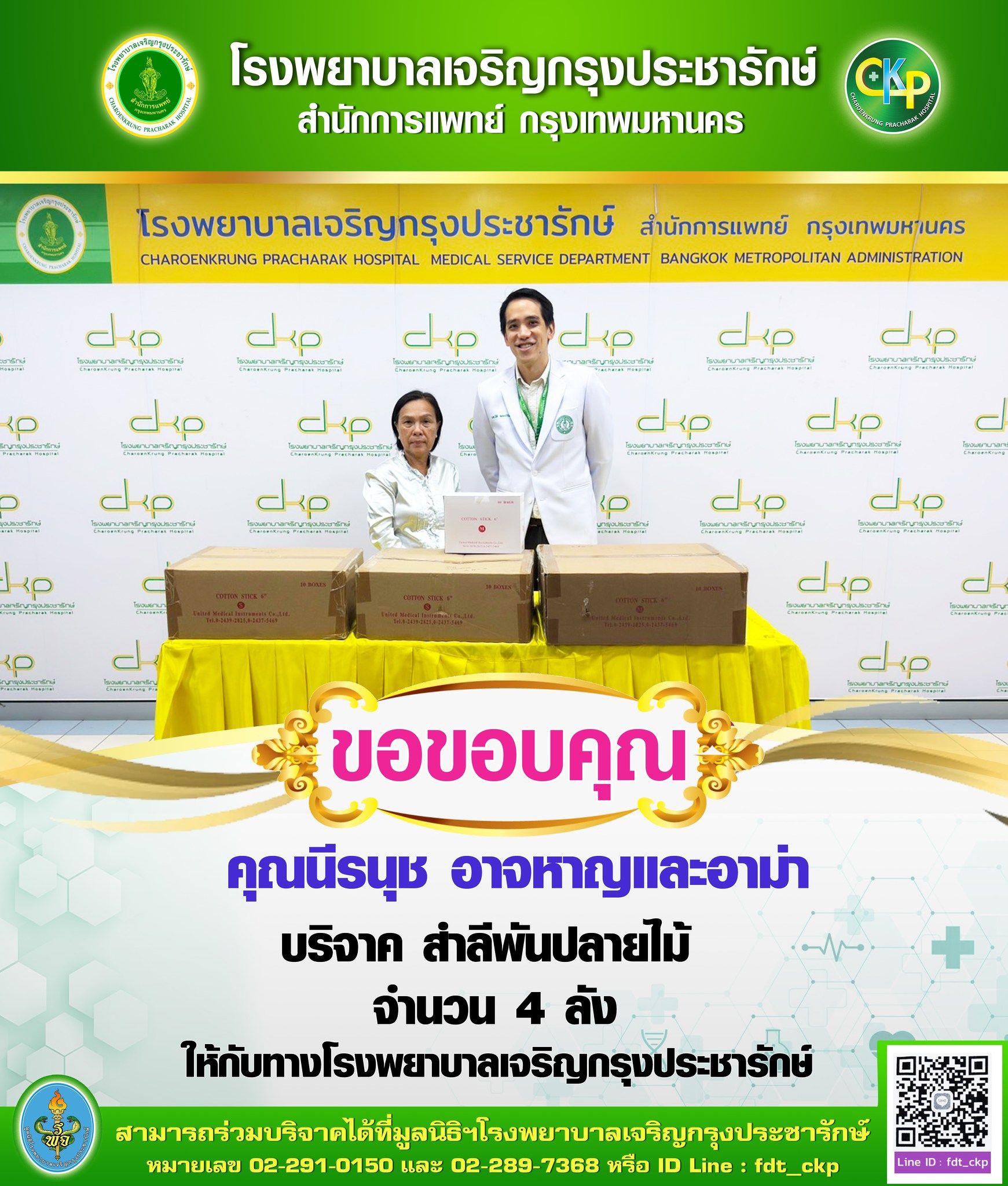 รพ.เจริญกรุงประชารักษ์ รับมอบสำลีพันปลายไม้ จากคุณนีรนุช อาจหาญและอาม่า