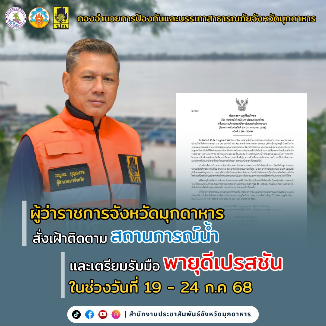 ผู้ว่ามุกดาหารสั่งเฝ้าติดตามสถานการณ์น้ำ และเตรียมรับมือพายุดีเปรสชัน 19–22 ก.ค. 68 