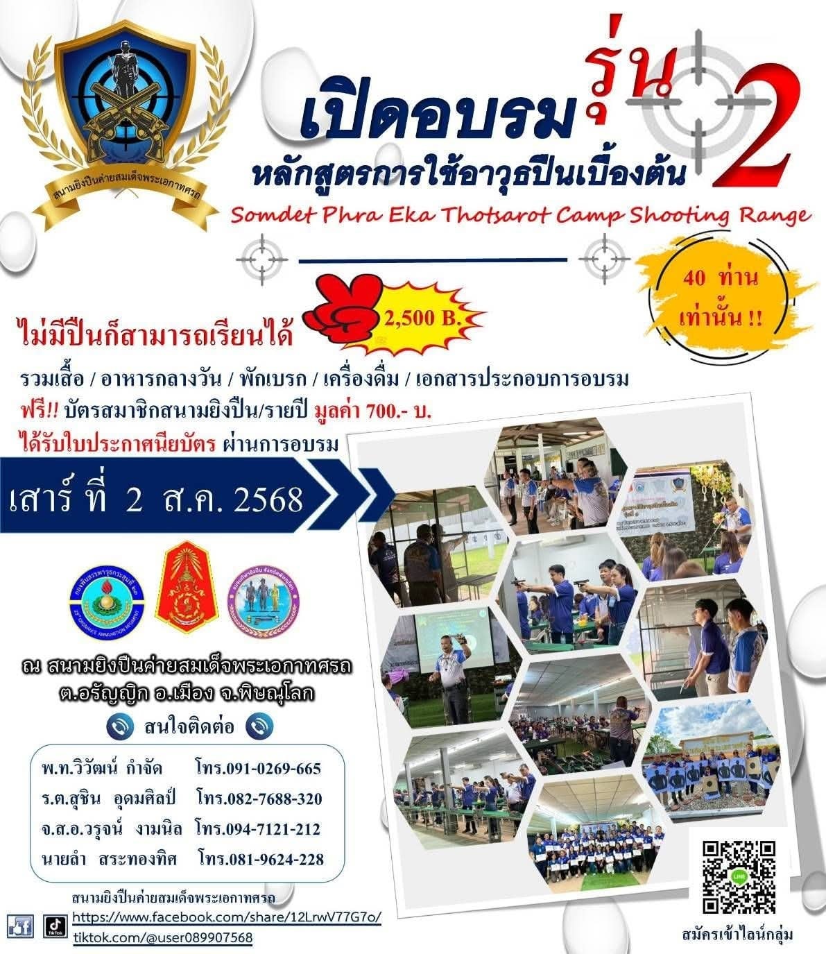 สนามยิงปืนค่ายสมเด็จพระเอกาทศรถ ขอเชิญชวนเข้ารับการฝึกอบรมหลักสูตรการใช้อาวุธปืนเบื้องต้น (รุ่นที่ 2)