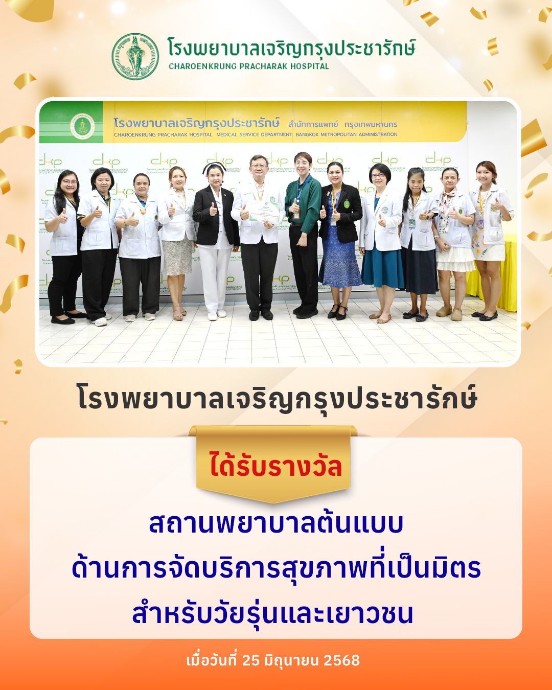 โรงพยาบาลเจริญกรุงประชารักษ์ ได้รับรางวัล “สถานพยาบาลต้นแบบด้านการจัดบริการสุขภาพที่เป็นมิตรสำหรับวัยรุ่นและเยาวชน”