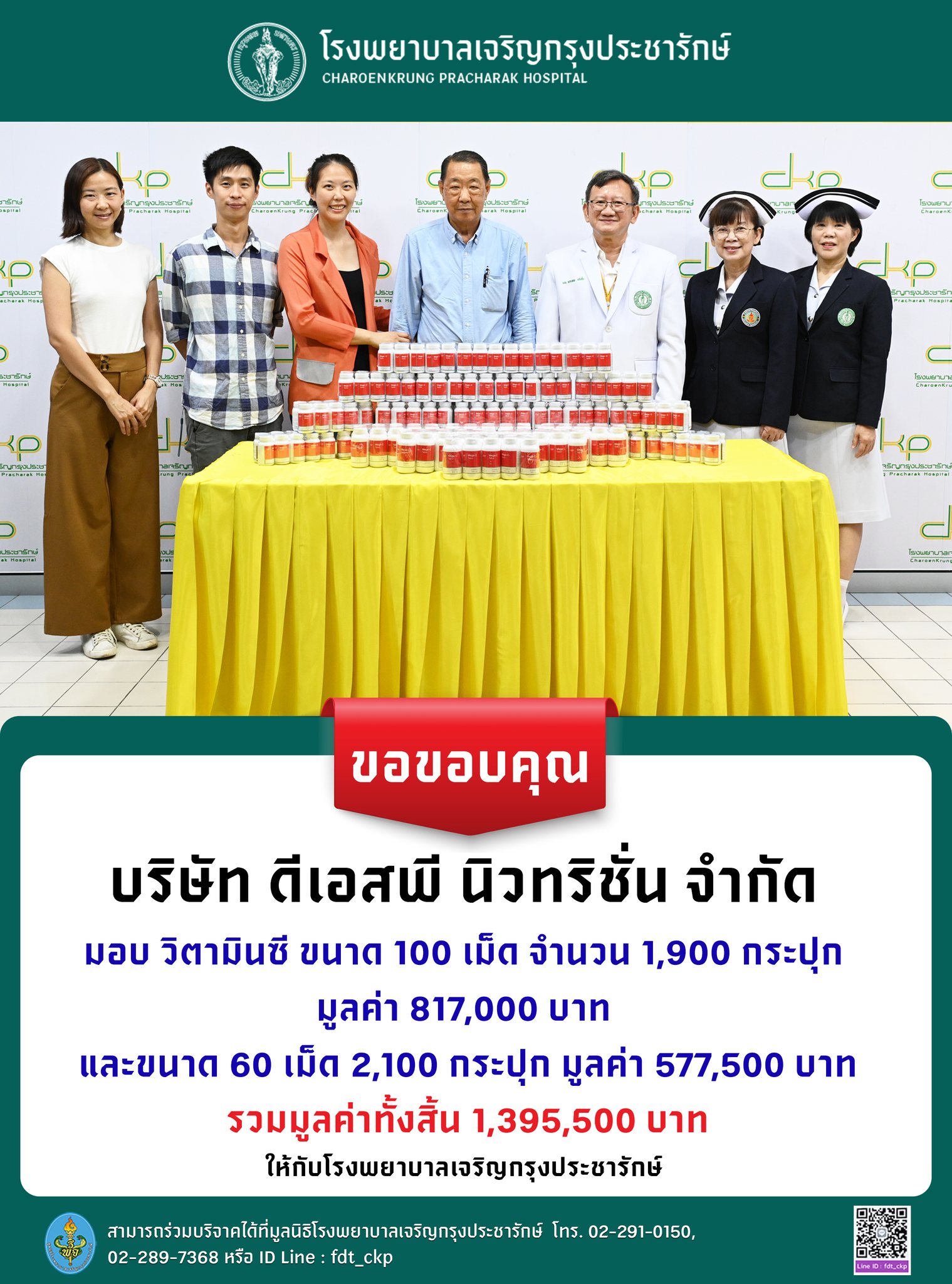 โรงพยาบาลเจริญกรุงประชารักษ์รับมอบวิตามินซี จากบริษัท ดีเอสพี นิสทริชั่น จำกัด มูลค่ารวมกว่า 1.3 ล้านบาท