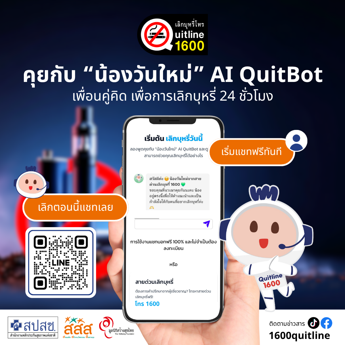 “น้องวันใหม่” AI QuitBot: เพื่อนคู่คิด เพื่อการเลิกบุหรี่ 24 ชั่วโมง