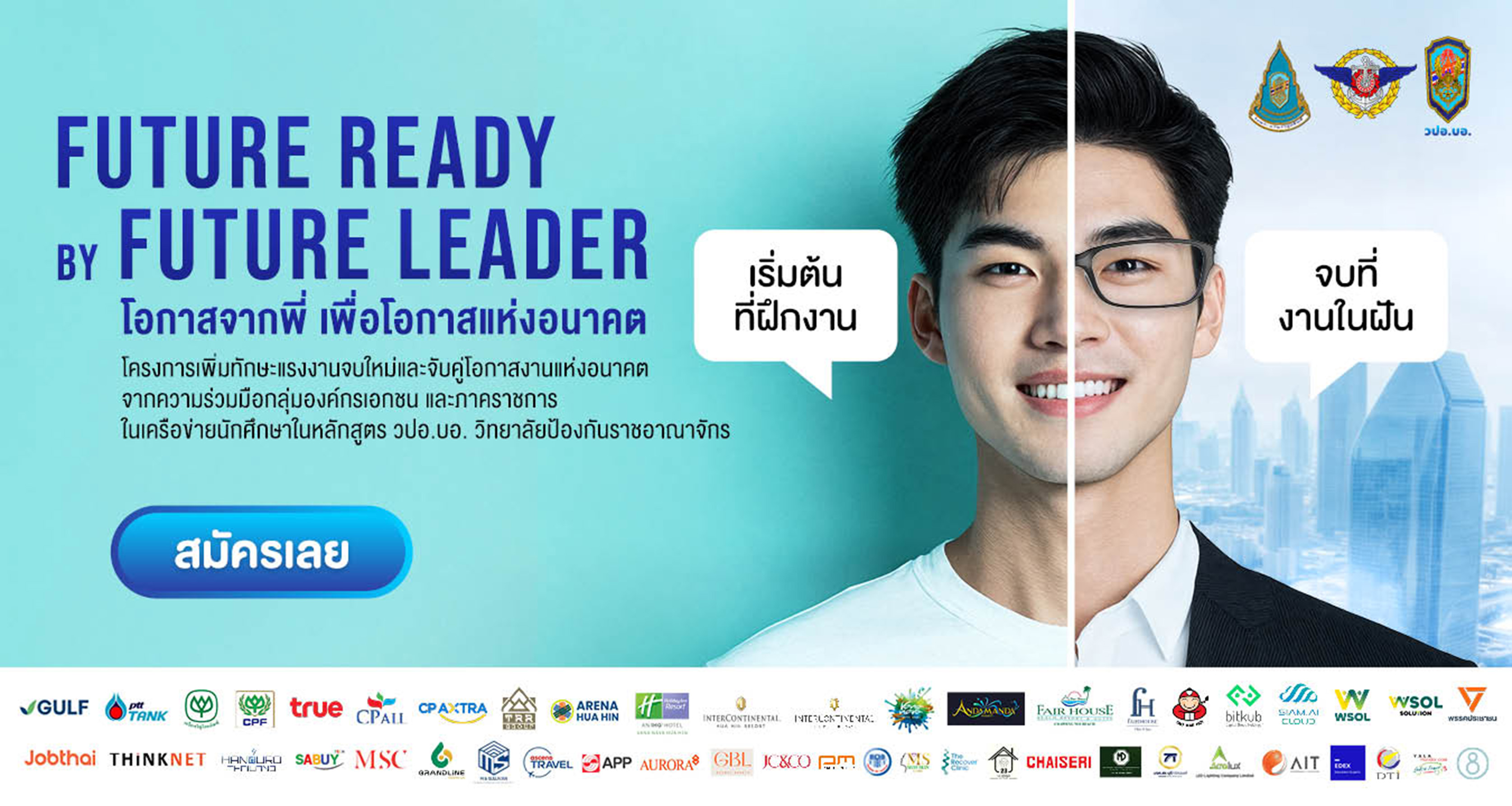ภาคีนักศึกษา วปอ.บอ. จับมือรัฐ – เอกชน ดีเดย์โครงการ ‘Future Ready by Future Leader’ เปิดตัวโมเดลฝึกงานโฉมใหม่ อัปสกิล-แมชชิ่งเด็กจบใหม่ ปี 68 หวังลดอัตราว่างงาน สมัครได้แล้วทั่วประเทศ ผ่าน JobThai.com