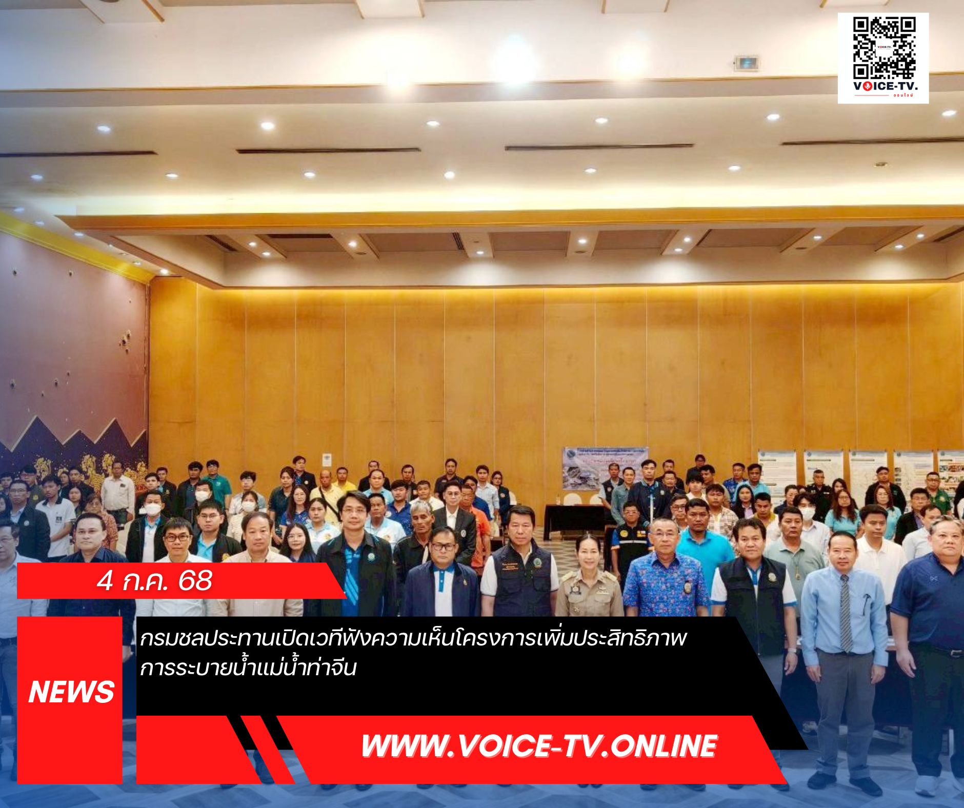 กรมชลประทานเปิดเวทีฟังความเห็นโครงการเพิ่มประสิทธิภาพการระบายน้ำแม่น้ำท่าจีน   