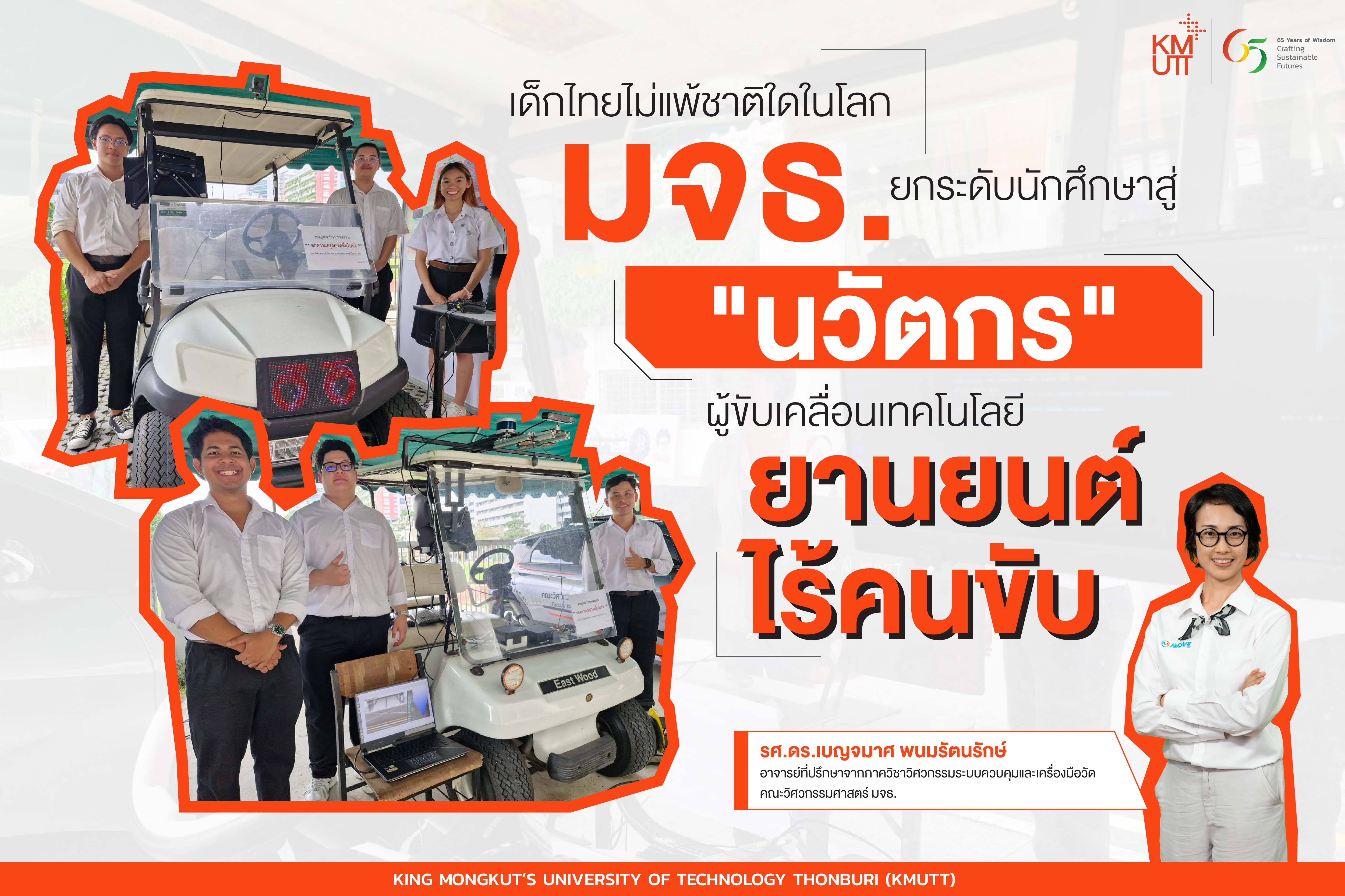 เด็กไทยไม่แพ้ชาติใดในโลก มจธ.ยกระดับนักศึกษาสู่ “นวัตกร” ผู้ขับเคลื่อนเทคโนโลยียานยนต์ไร้คนขับ