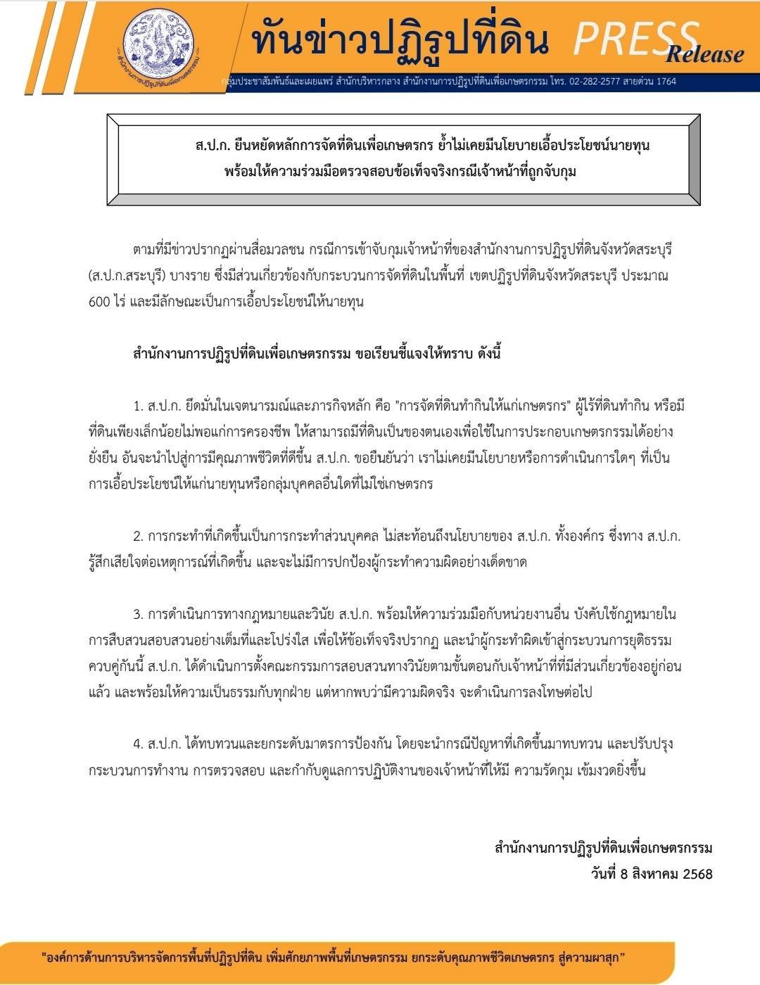 ด่วน!!ส.ป.ก.เตรียมลงดาบ เจ้าหน้าที่ส.ป.ก.สระบุรี จัดที่ดินส.ป.ก.เอื้อนายทุน พร้อมตั้งตั้งคณะกรรมการสอบสวนทางวินัยเร่งด่วน
