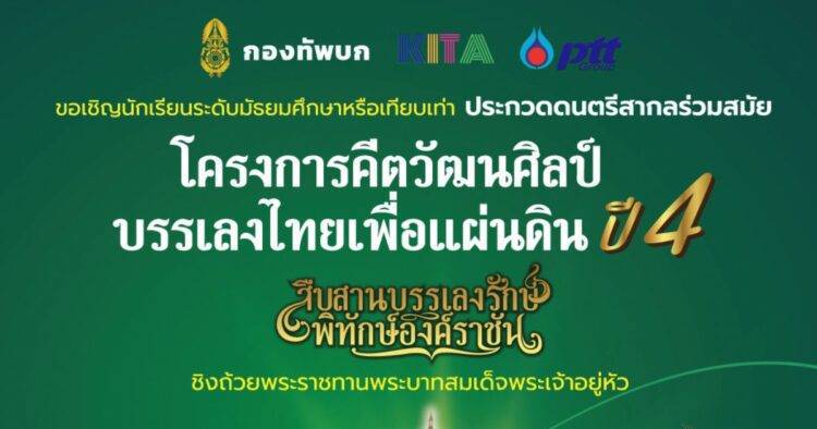 ขอเชิญชวนร่วมส่งกำลังใจ การประกวดวงดนตรีสากลร่วมสมัย “คีตวัฒนศิลป์ บรรเลงไทย เพื่อแผ่นดิน” ปีที่ 4 ระดับกองทัพบก