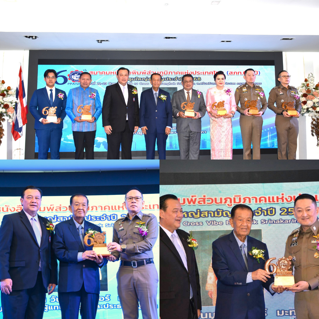 วันมูหะมัดนอร์​ มะทา​ ประธานสภาผู้แทนฯ ให้เกียรติมาเป็นประธานกล่าวเปิดงาน พร้อมมอบรางวัลฯ​ การประชุมใหญ่สามัญประจำปี 2568 ครบรอบ 60 ปี “สมาคมหนังสือพิมพ์ส่วนภูมิภาคแห่งประเทศไทย”