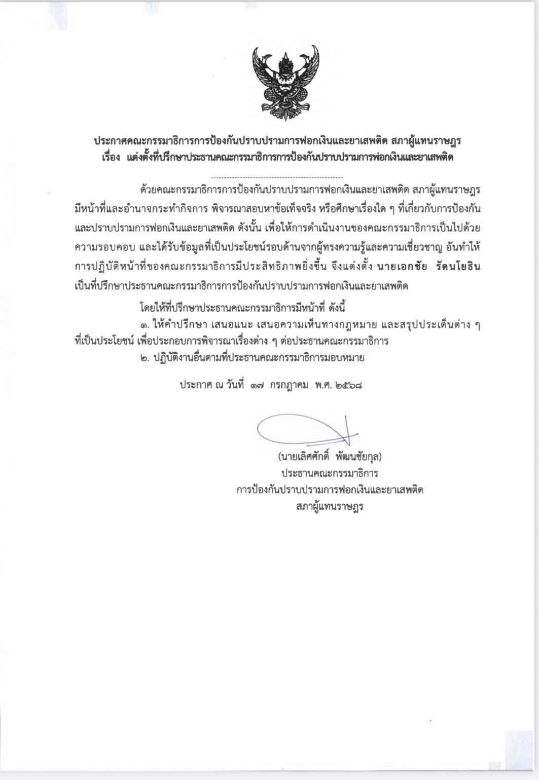 นายเลิศศักดิ์ พัฒนชัยกุล ประธานคณะ(กมธ)การป้องกันปราบปรามการฟอกเงินและยาเสพติดสภาผู้แทนราษฎร แต่งตั้ง“เอกชัย”บรรณาธิการบริหาร นสพ.ข่าวเป็นข่าว ดอทคอม เป็นที่ปรึกษาประธานคณะกรรมาธิการการป้องกันปราบปรามการฟอกเงินและยาเสพติด