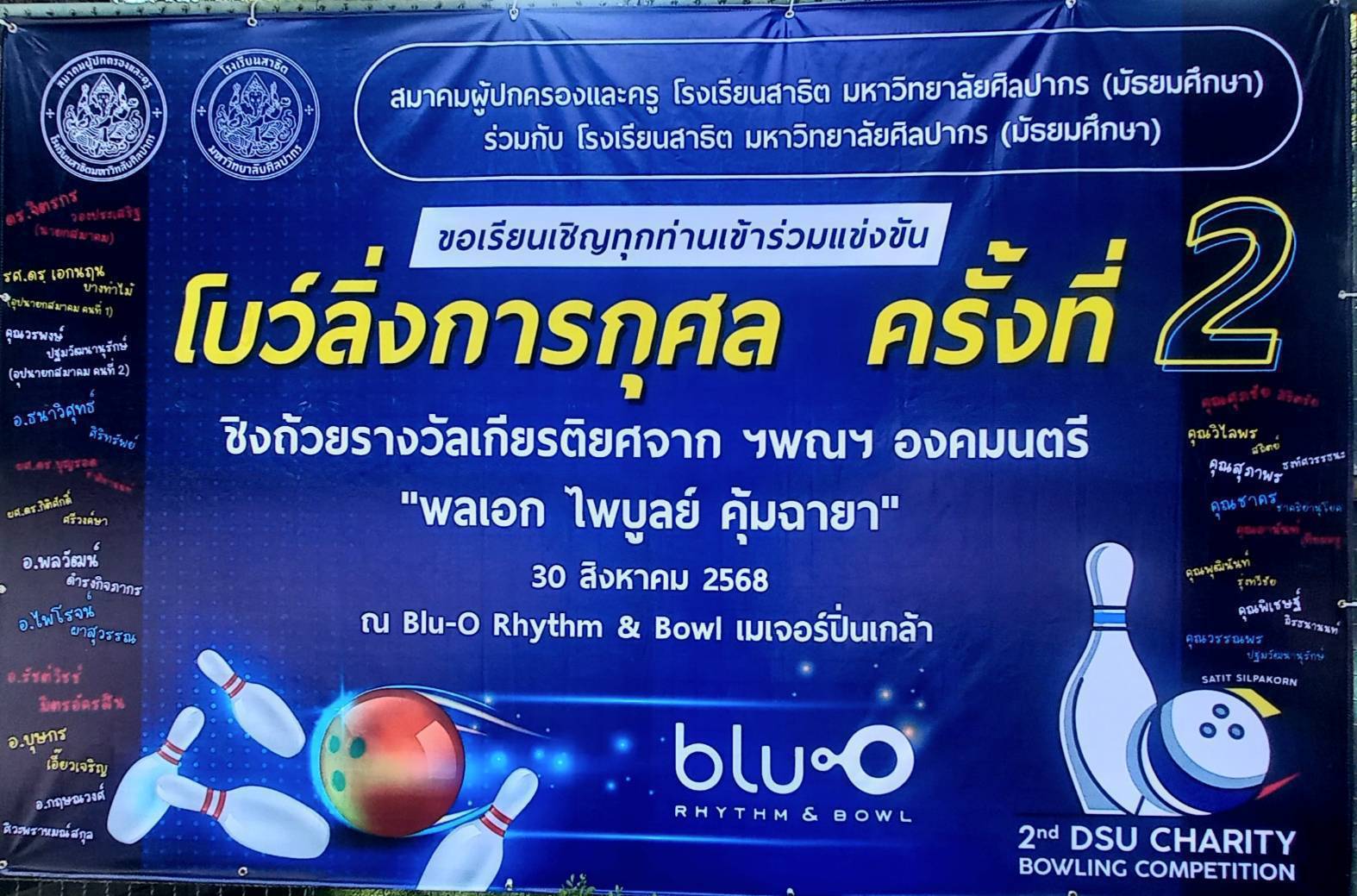 สมาคมผู้ปกครองและครู โรงเรียนสาธิต มหาวิทยาลัยศิลปากร (มัธยมศึกษา) ร่วมกับโรงเรียนสาธิต มหาวิทยาลัยศิลปากร (มัธยมศึกษา) จัดโบว์ลิ่งการกุศล ครั้งที่ 2 ชิงถ้วยเกียรติยศ พลเอกไพบูลย์ คุ้มฉายา องคมนตรี