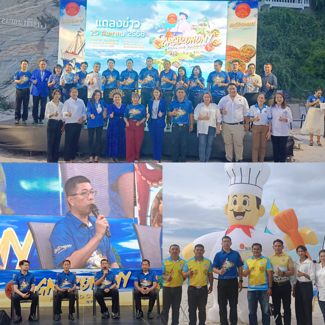 จ.ประจวบคีรีขันธ์  จัดแถลงข่าวการจัดงาน เทศกาลส่งเสริมการท่องเที่ยวเชิงอาหาร ( Gastronomy Tourism ) เพื่อกระตุ้นเศรษกิจ สร้างงาน สร้างรายได้ จากการท่องเที่ยว