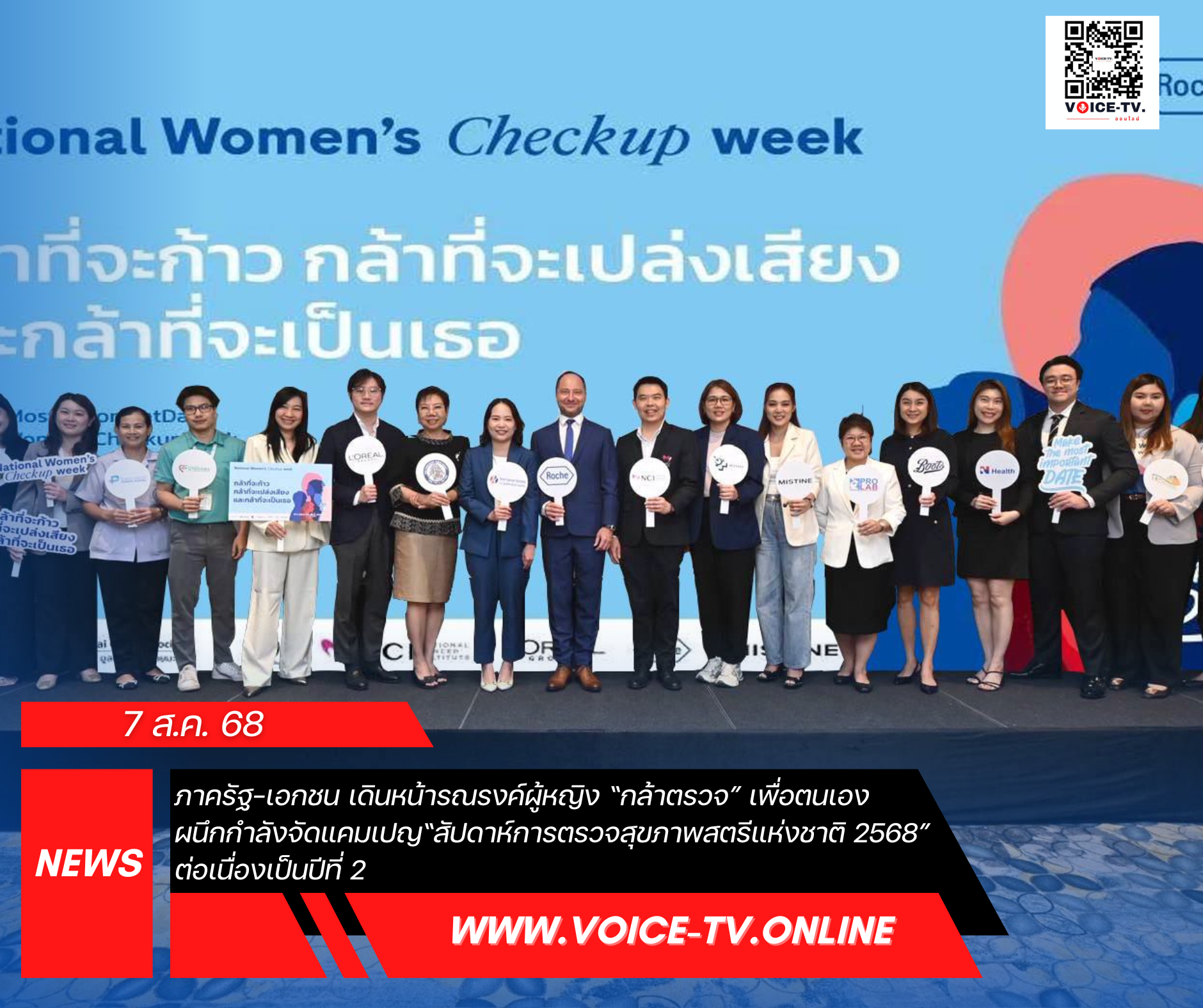 ภาครัฐ-เอกชน เดินหน้ารณรงค์ผู้หญิง “กล้าตรวจ” เพื่อตนเอง ผนึกกำลังจัดแคมเปญ “สัปดาห์การตรวจสุขภาพสตรีแห่งชาติ 2568” ต่อเนื่องเป็นปีที่ 2