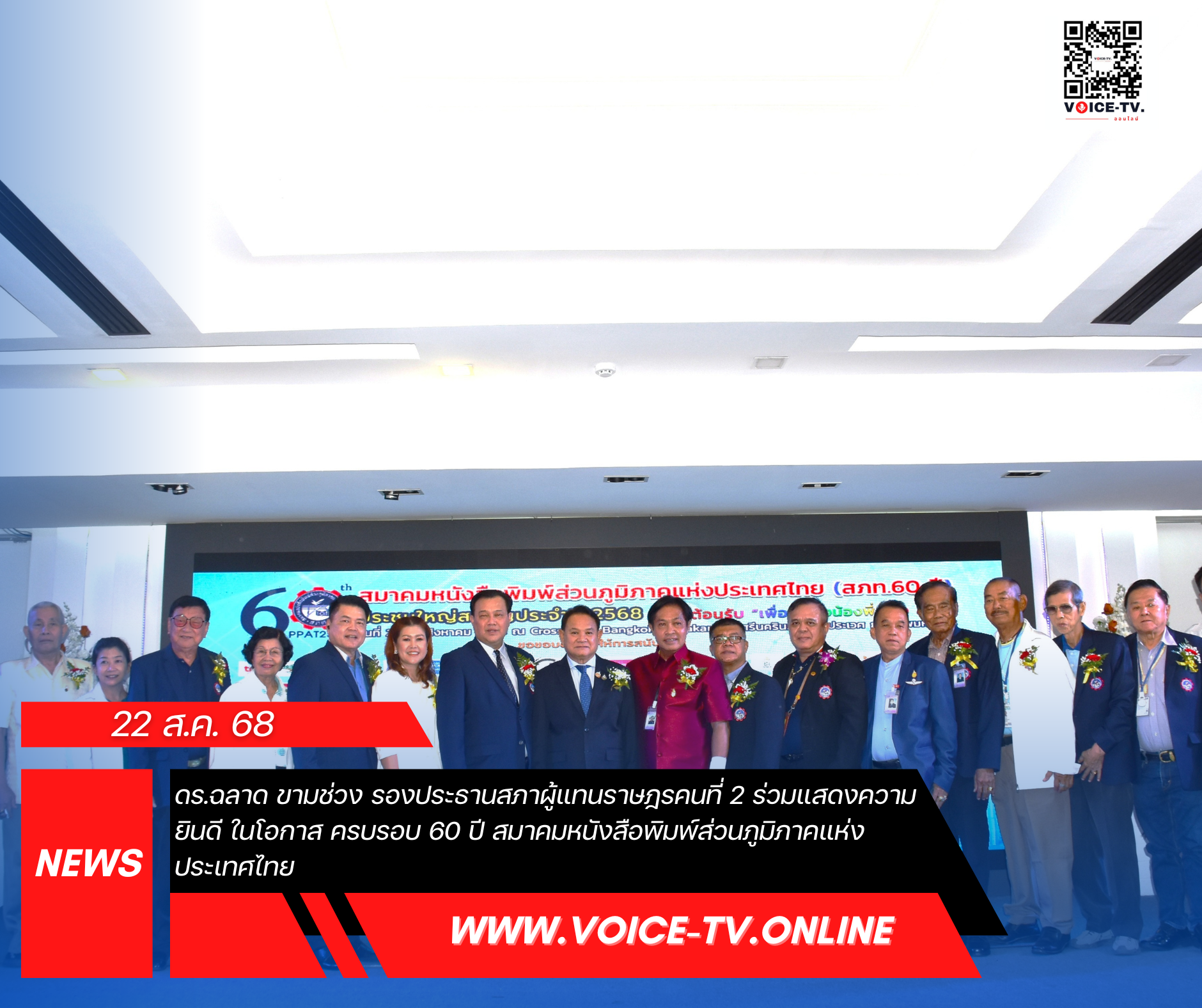 ดร.ฉลาด ขามช่วง รองประธานสภาผู้แทนราษฎรคนที่ 2 ร่วมแสดงความยินดีในโอกาส ครบรอบ 60 ปี สมาคมหนังสือพิมพ์ส่วนภูมิภาคแห่งประเทศไทย