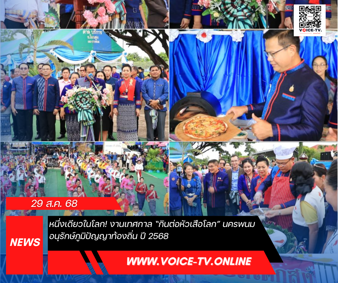 หนึ่งเดียวในโลก! งานเทศกาล “กินต่อหัวเสือโลก” นครพนม อนุรักษ์ภูมิปัญญาท้องถิ่น ปี 2568