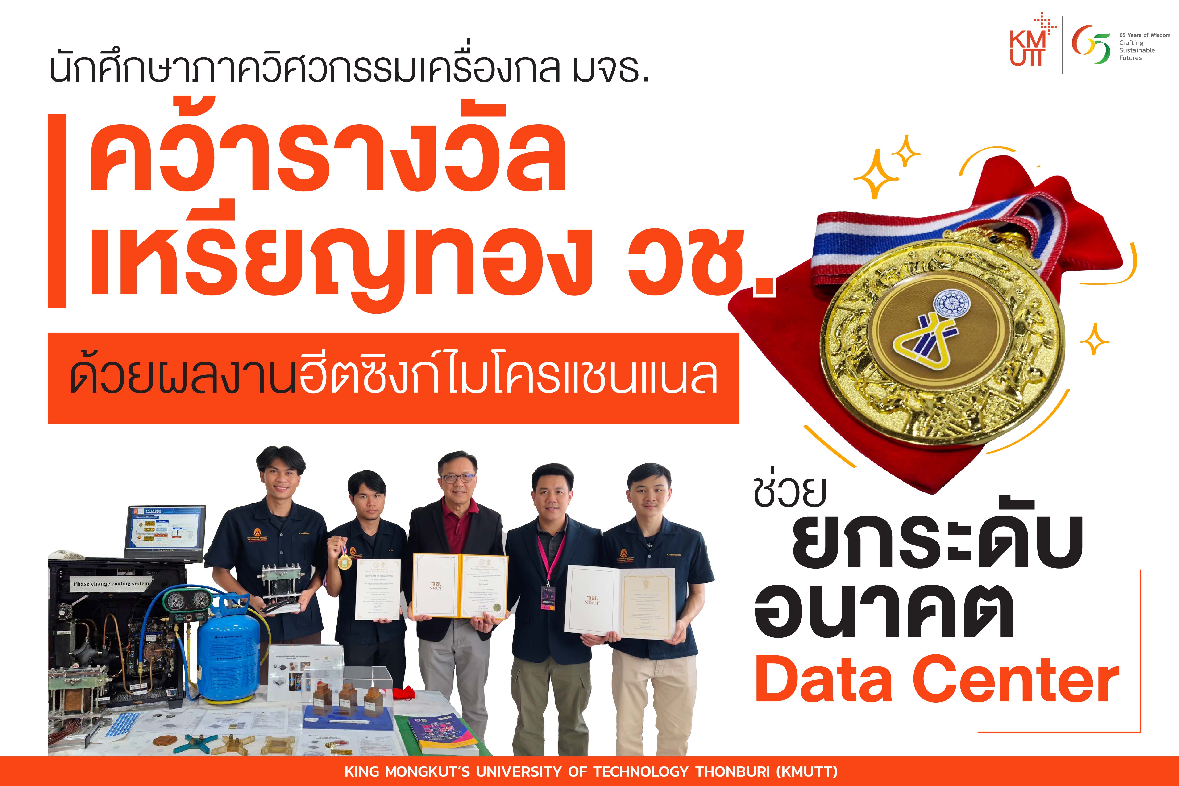นักศึกษาภาควิศวกรรมเครื่องกล มจธ. คว้ารางวัลเหรียญทองจากสำนักงานการวิจัยแห่งชาติ (วช.)ด้วยผลงานฮีตซิงก์ไมโครแชนแนล ช่วยยกระดับอนาคต Data Center