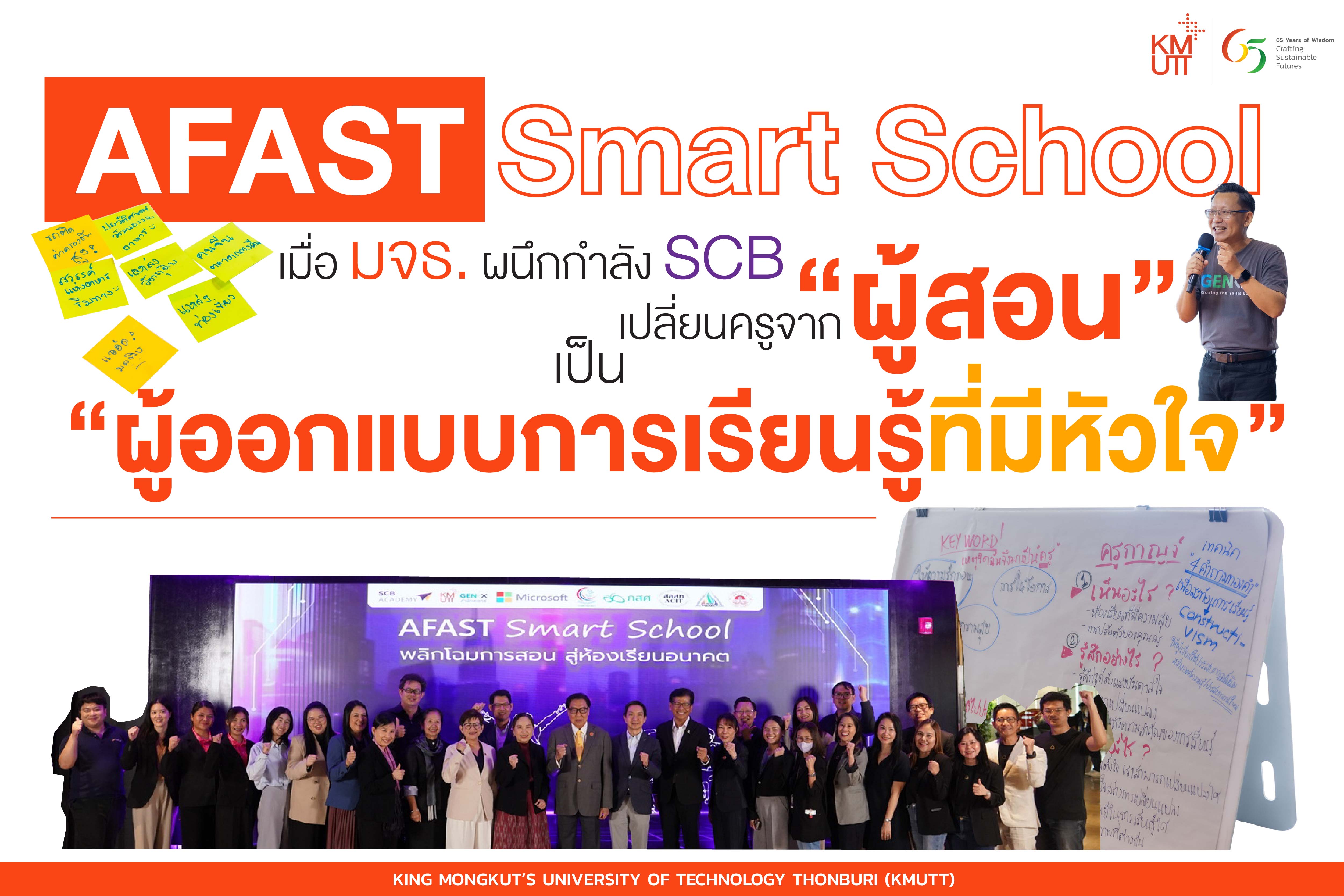 AFAST Smart School เมื่อ มจธ. ผนึกกำลัง SCB เปลี่ยนครูจาก “ผู้สอน” เป็น “ผู้ออกแบบการเรียนรู้ที่มีหัวใจ”