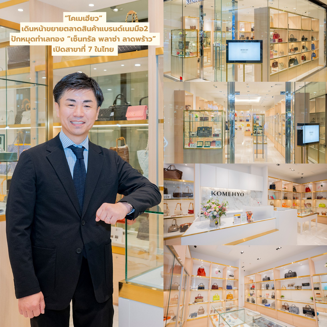 “โคเมเฮียว” เดินหน้าขยายตลาดสินค้าแบรนด์เนมมือสอง ปักหมุดทำเลทอง “เซ็นทรัล พลาซ่า ลาดพร้าว” เปิดสาขาที่ 7 ในไทย 