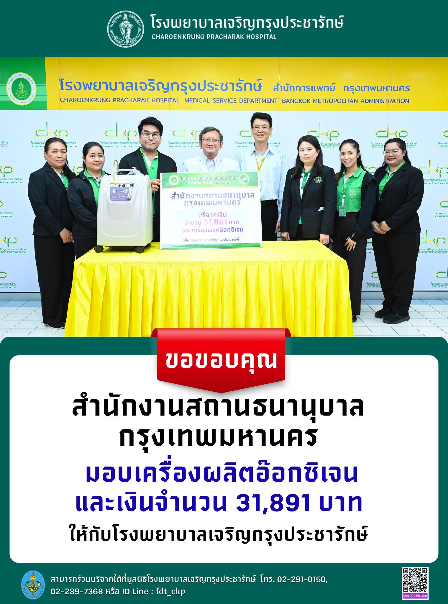 โรงพยาบาลเจริญกรุงประชารักษ์ รับมอบเงินบริจาคและเครื่องผลิตออกซิเจน จากสำนักงานสถานธนานุบาลกรุงเทพมหานคร