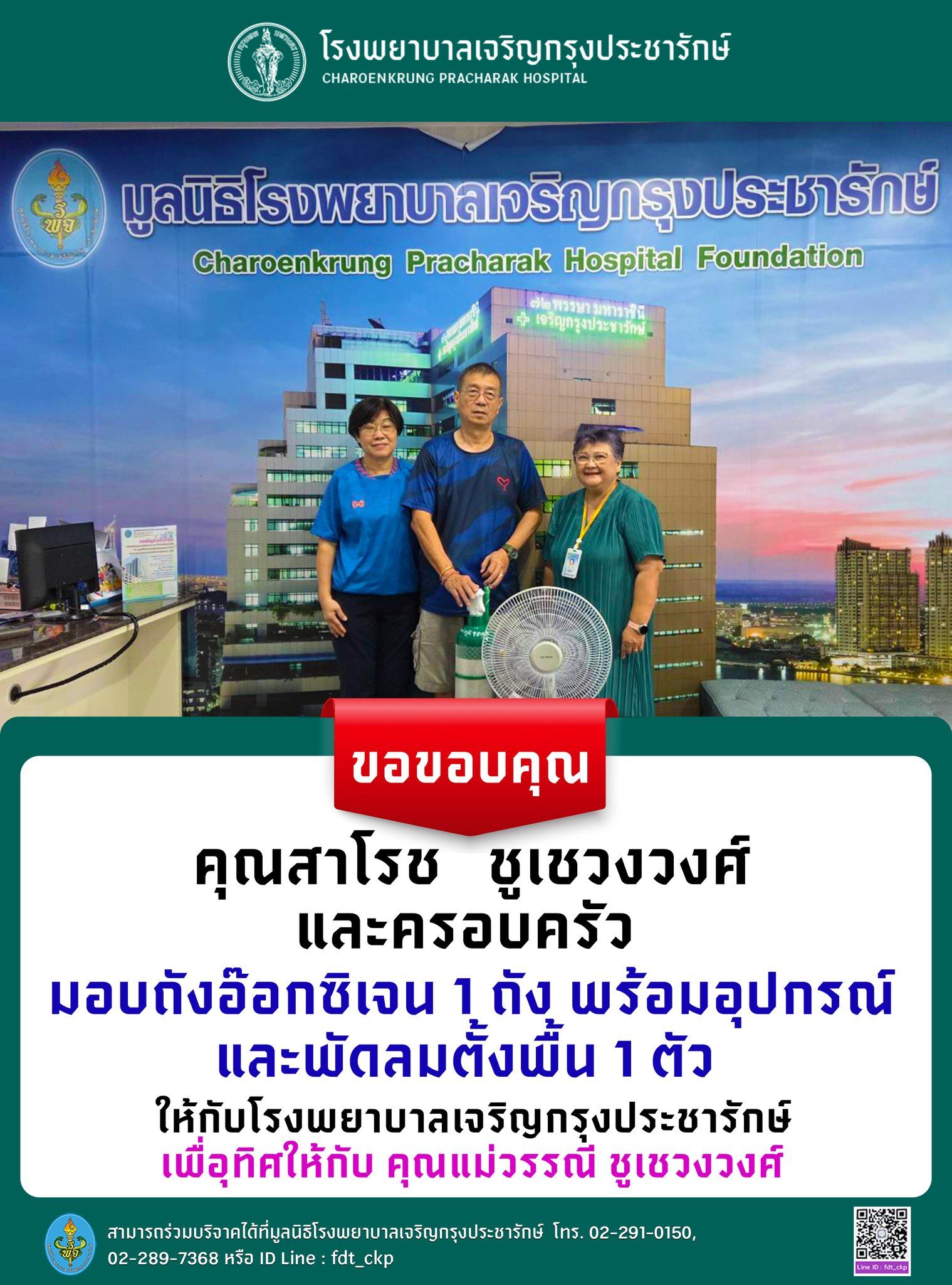 คุณสาโรช ชูเชวงวงศ์ และครอบครัว มอบสิ่งของให้กับมูลนิธิโรงพยาบาลเจริญกรุงประชารักษ์ 