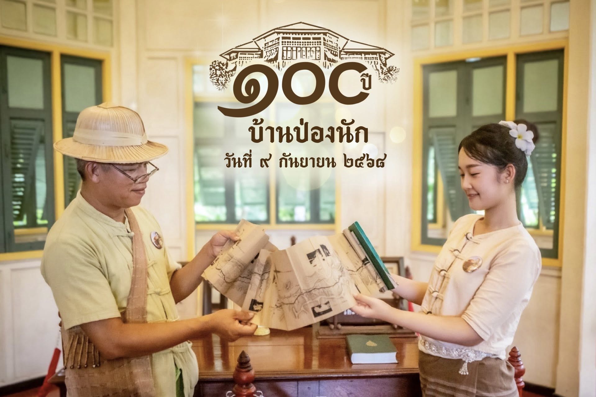 “บ้านป่องนัก พิพิธภัณฑ์มณฑลทหารบกที่ 32 ครบรอบ 100 ปี”