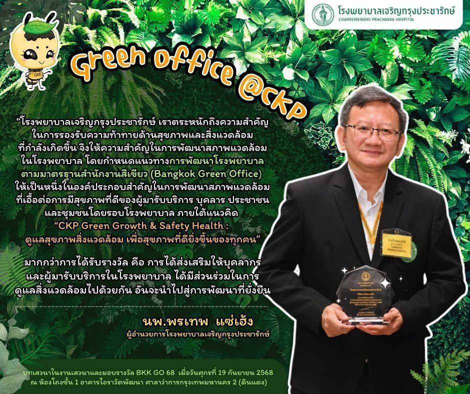 โรงพยาบาลเจริญกรุงประชารักษ์ มุ่งสู่ Green Office เพื่อสุขภาพที่ยั่งยืน