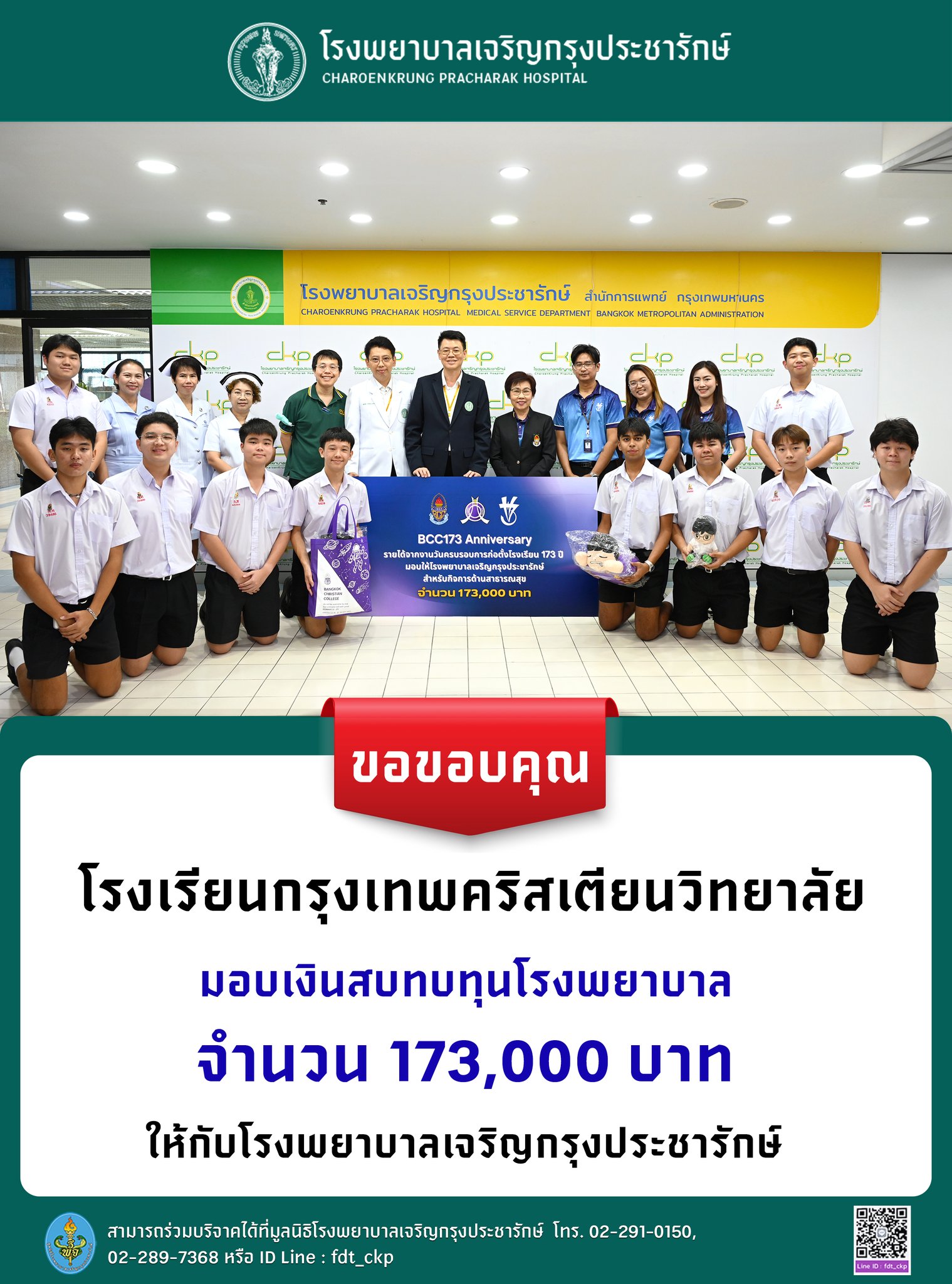โรงพยาบาลเจริญกรุงประชารักษ์ขอขอบคุณผู้สนับสนุน