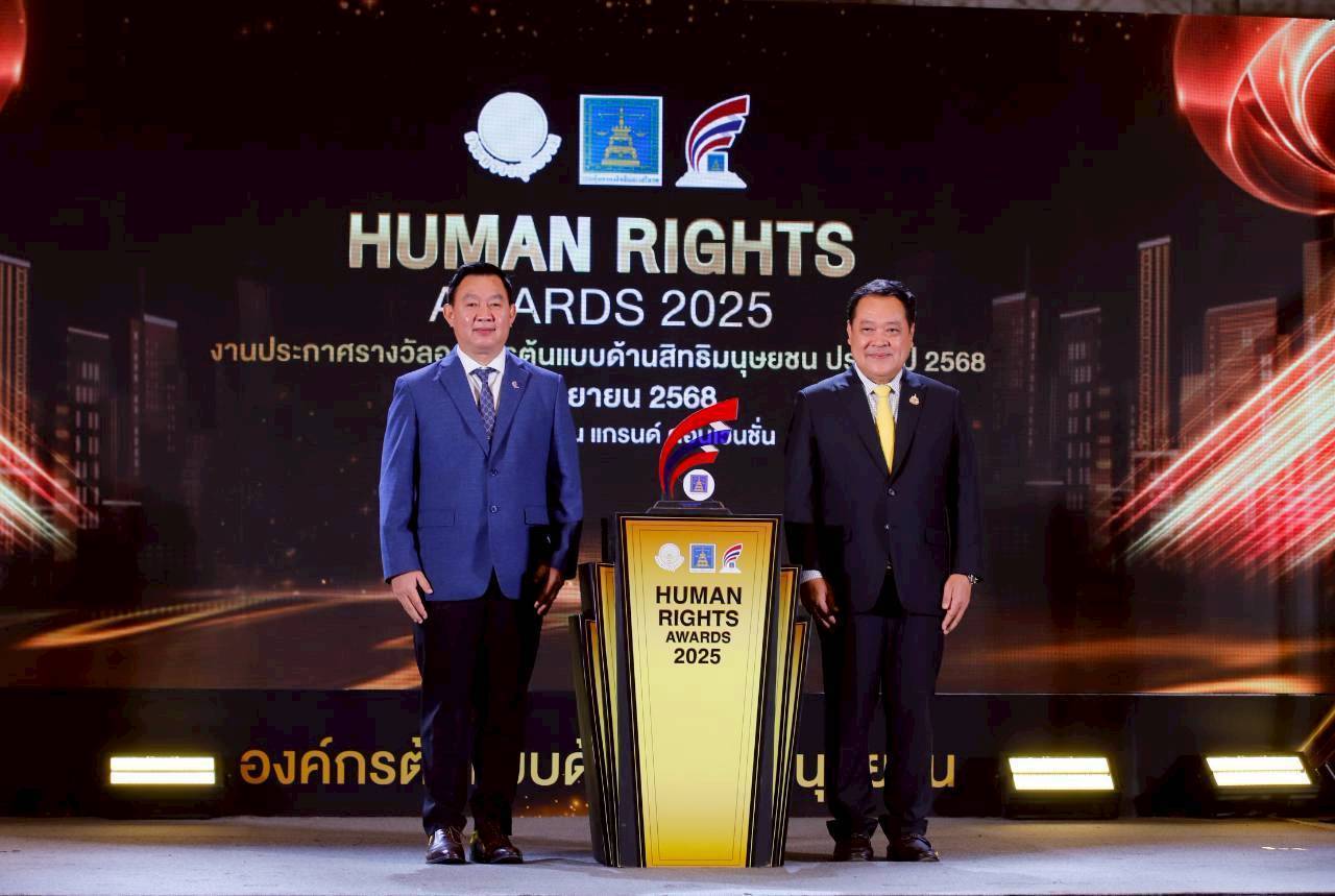 วว. รับรางวัลดีเด่นองค์กรต้นแบบด้านสิทธิมนุษยชน ประจำปี 2568