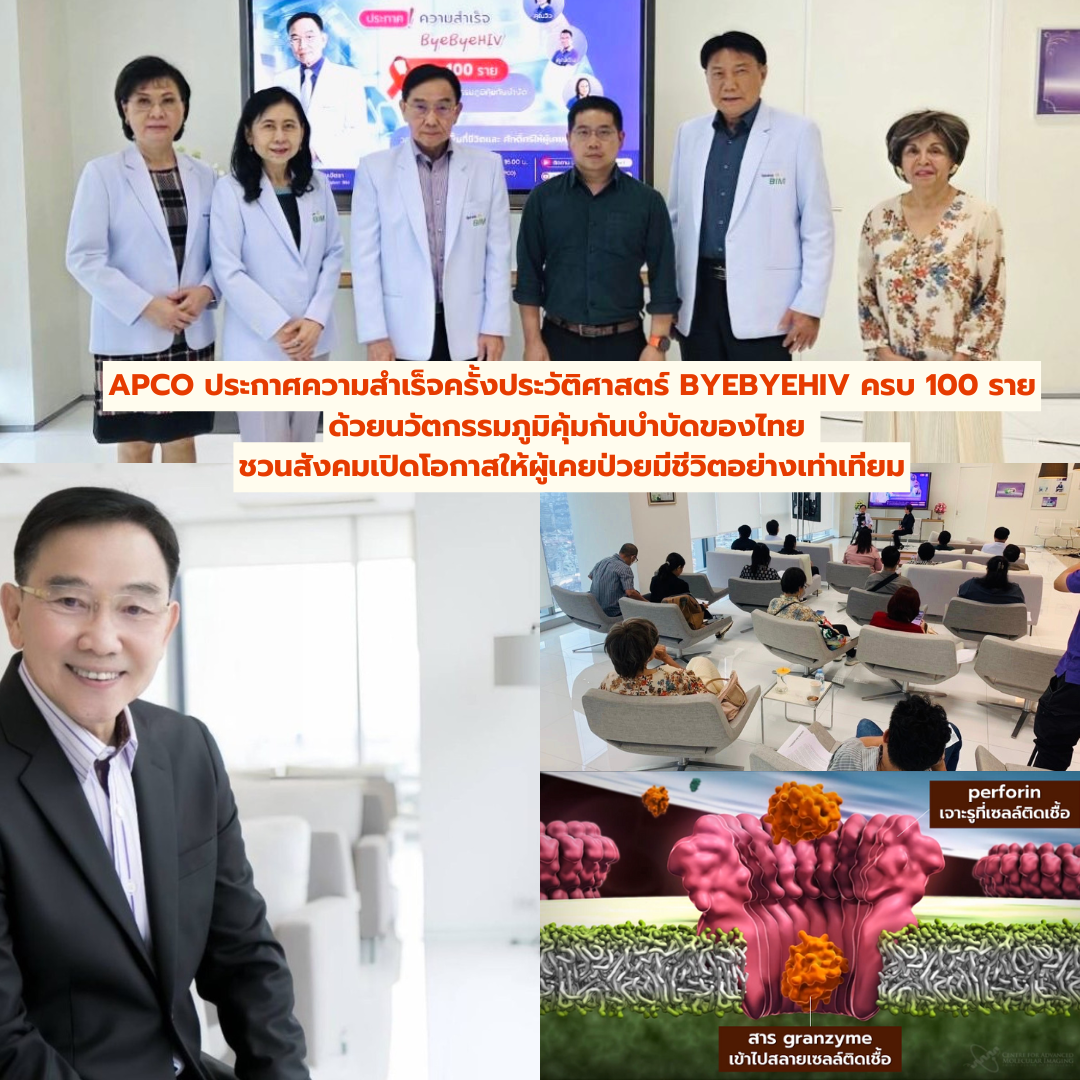 APCO ประกาศความสำเร็จครั้งประวัติศาสตร์ ByeByeHIV ครบ 100 ราย ด้วยนวัตกรรมภูมิคุ้มกันบำบัดของไทย ชวนสังคมเปิดโอกาสให้ผู้เคยป่วยมีชีวิตอย่างเท่าเทียม