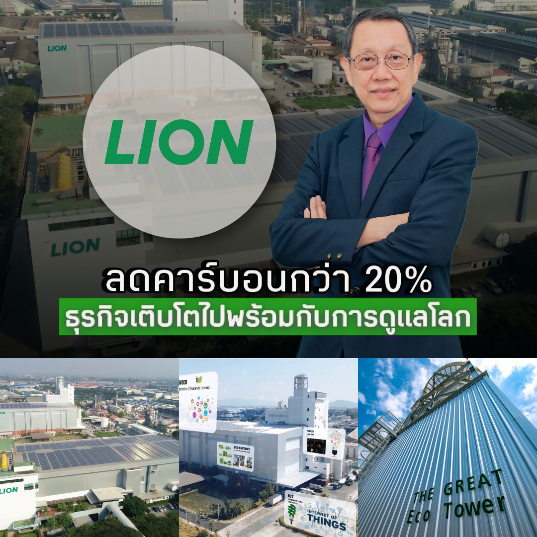 จากสินค้าสู่พันธสัญญาสิ่งแวดล้อม “ไลอ้อน ประเทศไทย” ยกระดับสินค้านวัตกรรม คว้าฉลากลดคาร์บอนฟุตพริ้นหรือฉลากลดโลกร้อน เดินหน้าสู่แบรนด์รักษ์โลก