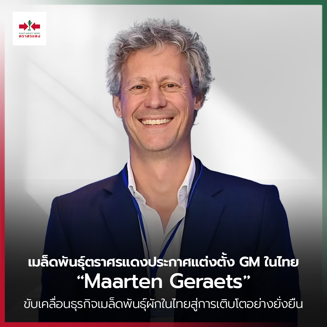 เมล็ดพันธุ์ตราศรแดง แต่งตั้ง “Maarten Geraets” ดำรงตำแหน่งผู้จัดการทั่วไป ขับเคลื่อนธุรกิจเมล็ดพันธุ์ผักในไทยสู่การเติบโตอย่างยั่งยืน