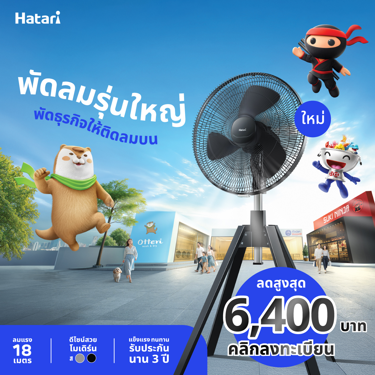Hatari เปิดตัวแคมเปญ “พัดลมรุ่นใหญ่ พัดธุรกิจให้ติดลมบน” จับมือ 3 ธุรกิจดัง ได้แก่ Otteri, หัวปลาช่องนนทรี และสุกี้นินจา ร่วมสร้างพลังลมเย็น สนับสนุนและเคียงข้างผู้ประกอบการไทย