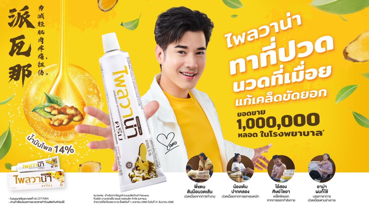 บางกอก ดรัก ดัน ‘ไพลวาน่า’ เข้าตลาดสมุนไพรไทยบรรเทาปวดเมื่อย ดึง ‘มาริโอ้’ เป็นพรีเซ็นเตอร์   ถ่ายทอดไลฟ์สไตล์คนรุ่นใหม่ดูแลตัวเองด้วยสมุนไพร
