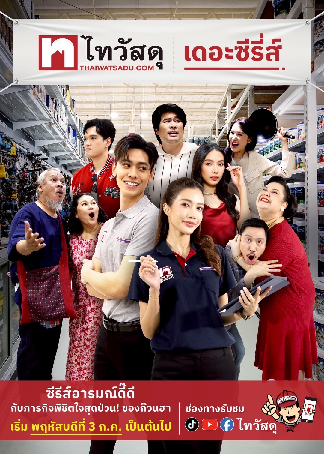 “ไทวัสดุ” ในเครือเซ็นทรัลรีเทล ตอกย้ำความเป็นผู้นำตลาดวัสดุก่อสร้างและสินค้าบ้านของคนไทย สื่อสารแบรนด์แนวใหม่ ปั้นไมโครดราม่า ‘ไทวัสดุ เดอะซีรีส์’ ที่เข้าถึง – เข้าใจคนไทยทุกเจน